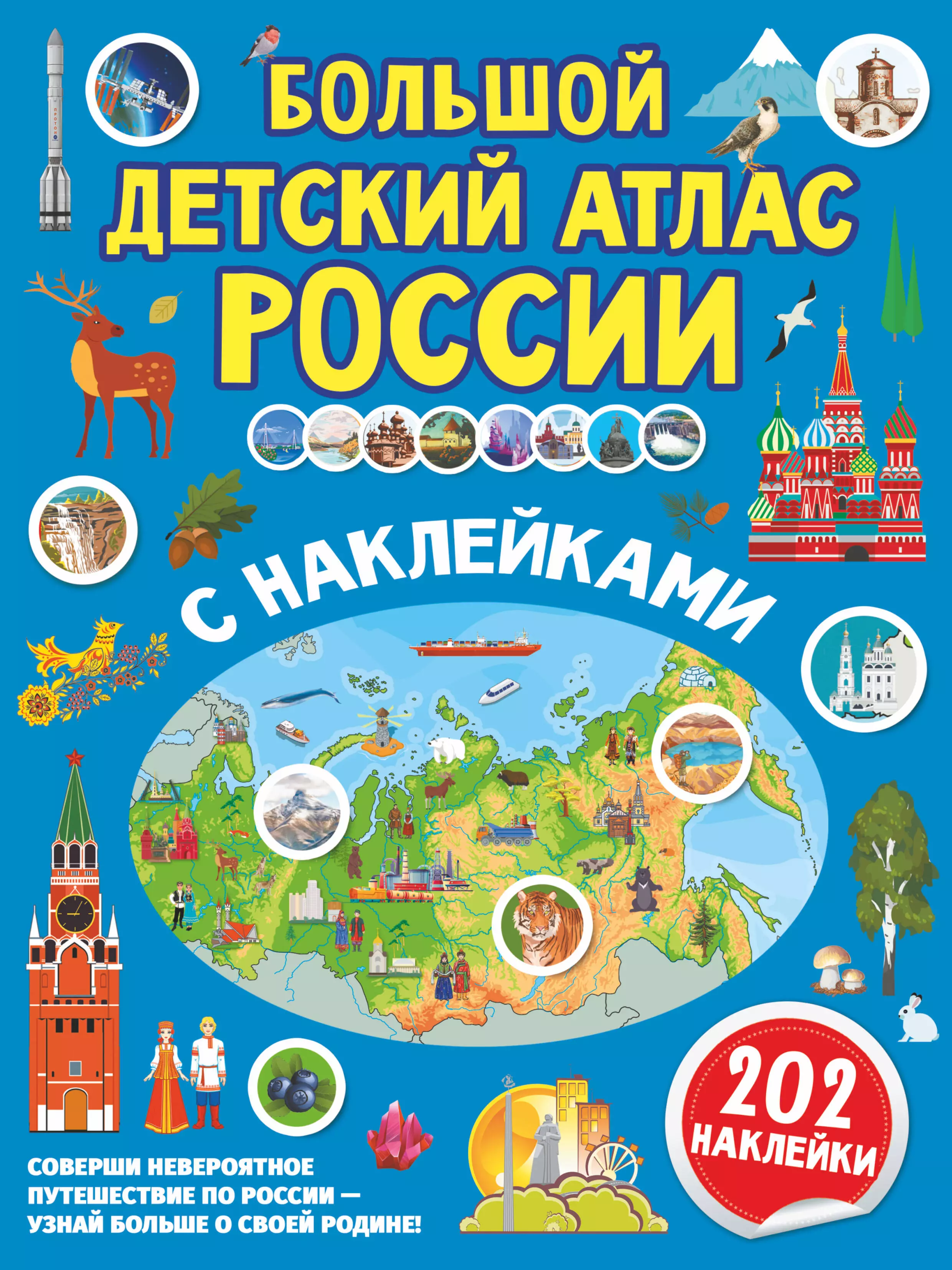 Куцаева Наталия Георгиевна, Макаркин Ростислав Вячеславович - Большой детский атлас России с наклейками