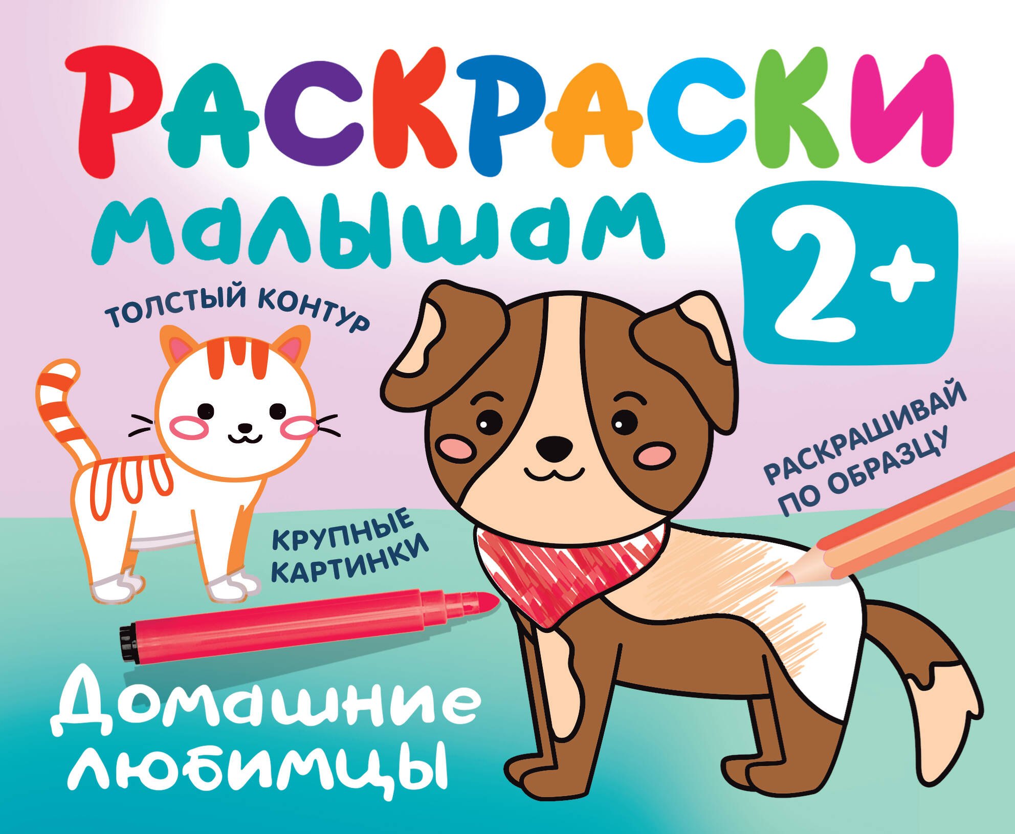 

Домашние любимцы. Раскраски малышам
