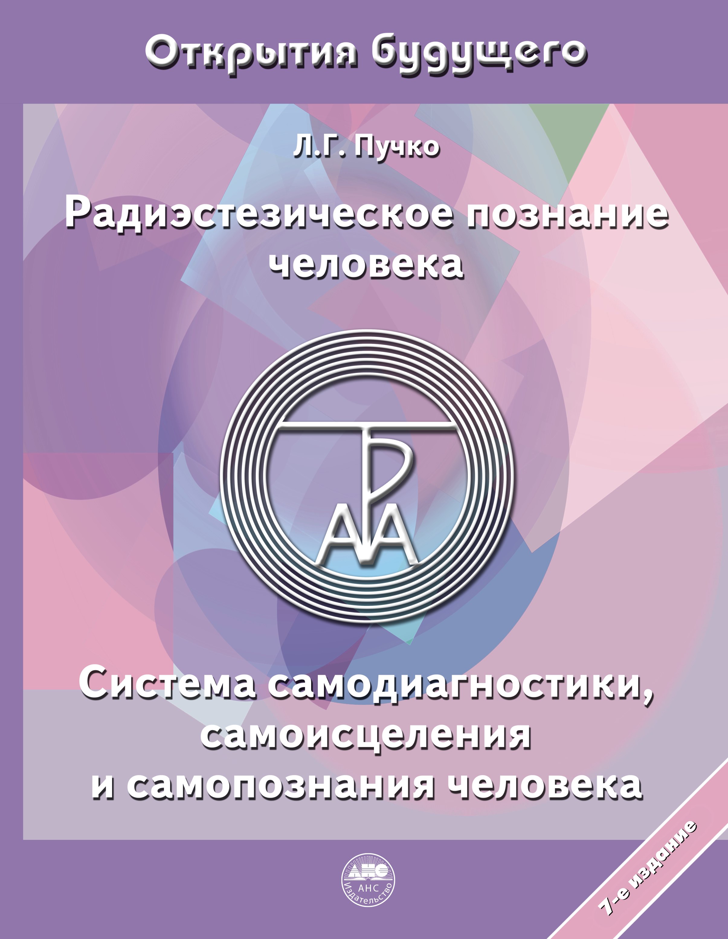 

Радиэстезическое познание человека. Система самодиагностики, самоисцеления и самопознания человека