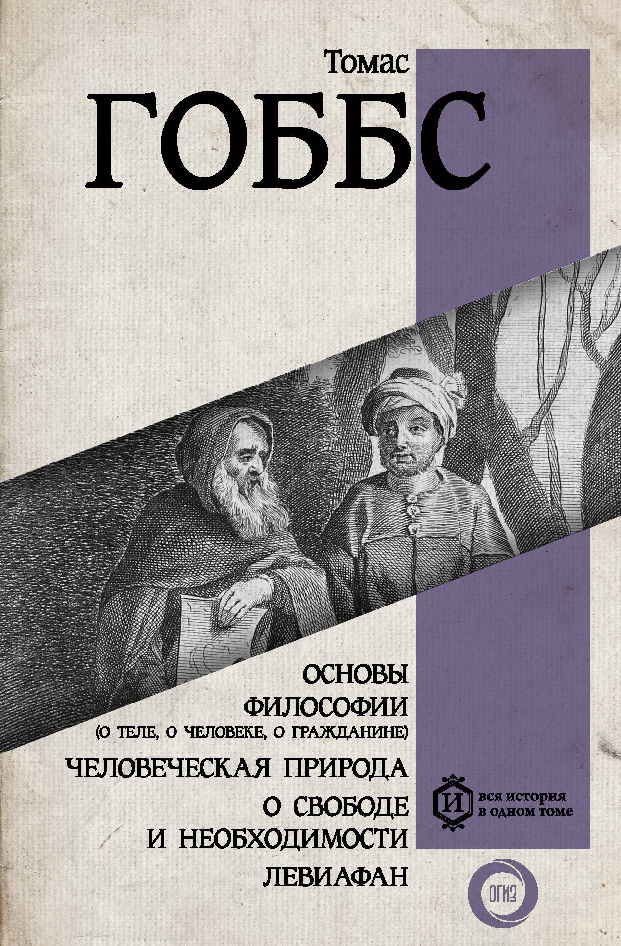 

Основы философии (о теле, о человеке, о гражданине). Человеческая природа. О свободе и необходимости. Левиафан