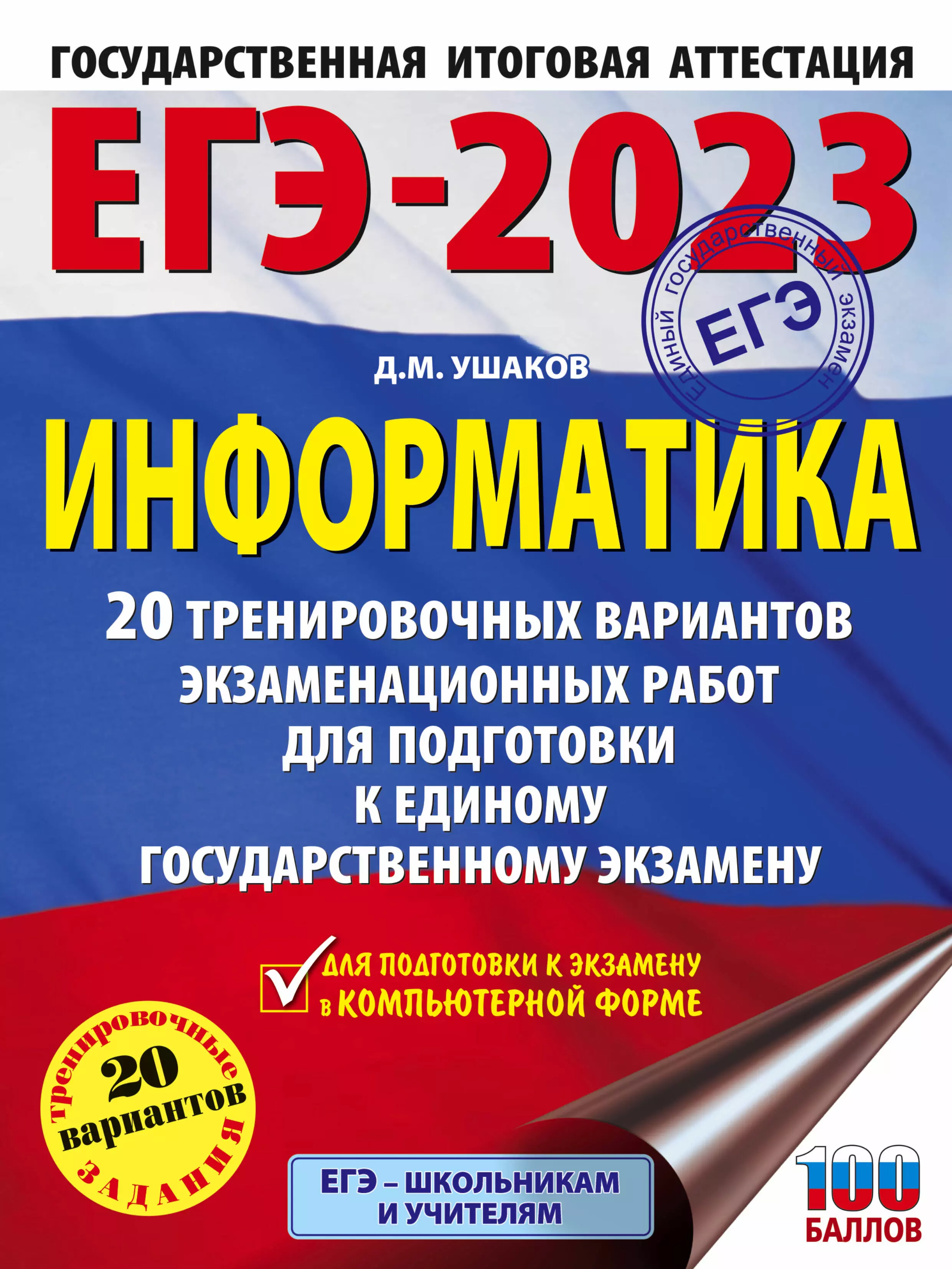 Ушаков Денис Михайлович - ЕГЭ-2023: Информатика: 20 тренировочных вариантов экзаменационных работ для подготовки к единому государственному экзамену