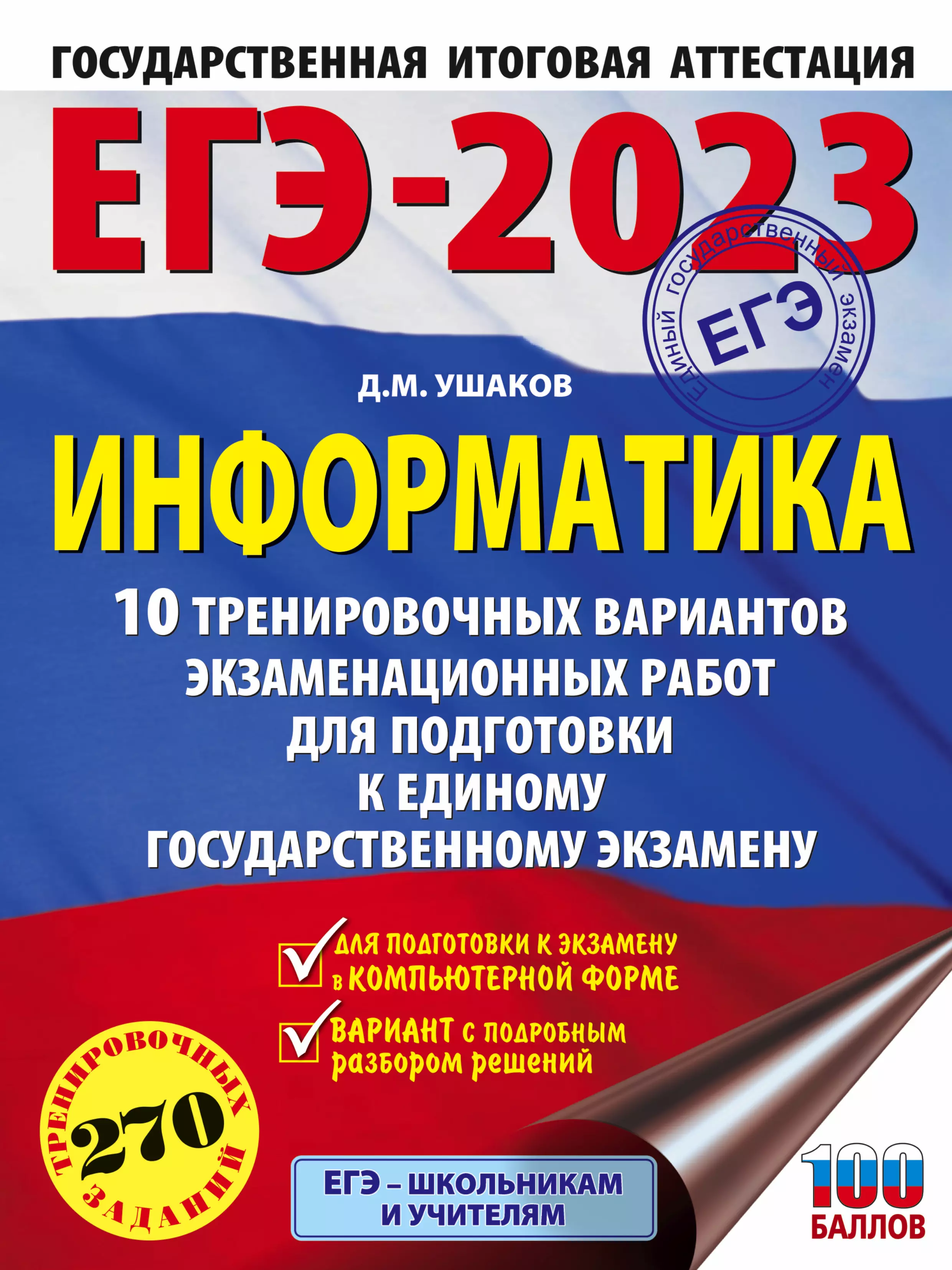  - ЕГЭ-2023. Информатика. 10 тренировочных вариантов экзаменационных работ для подготовки к единому государственному экзамену