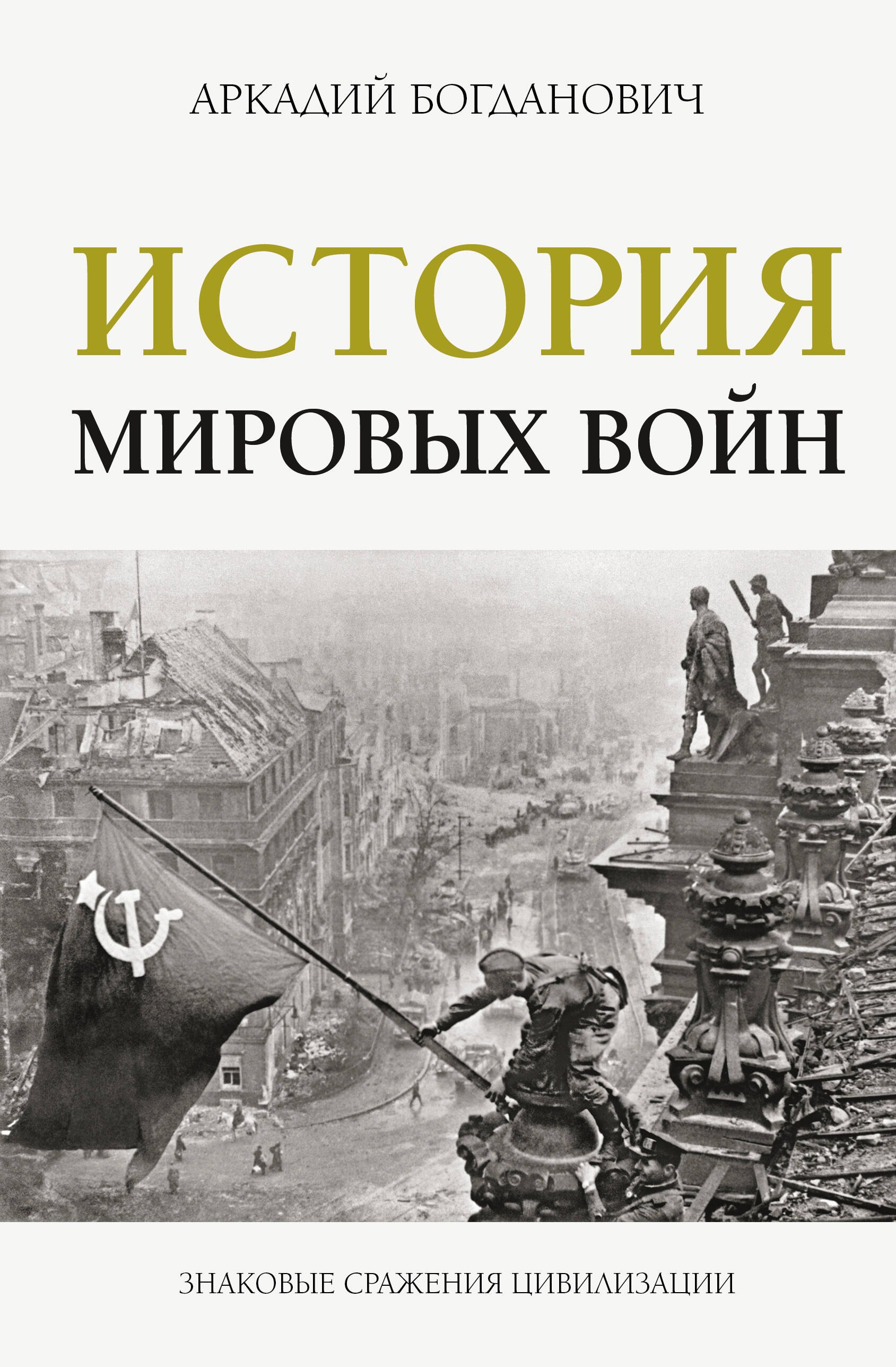 

История мировых войн