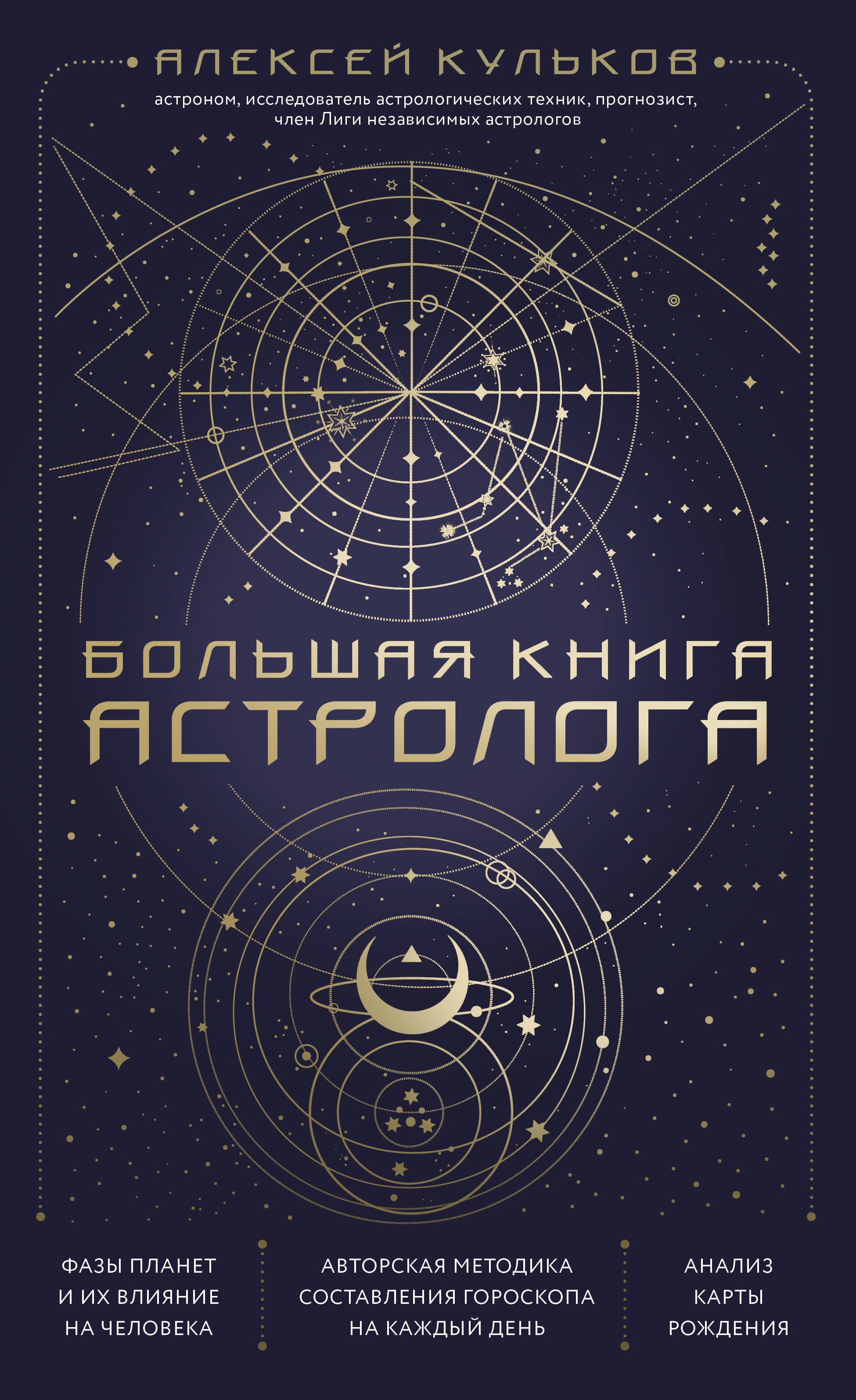 

Большая книга астролога