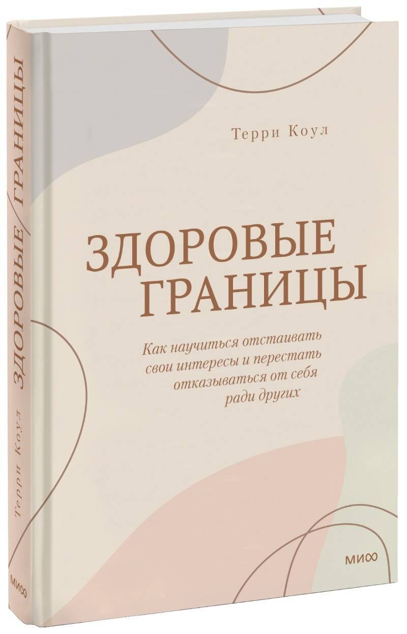 

Здоровые границы. Как научиться отстаивать свои интересы и перестать отказываться от себя ради других