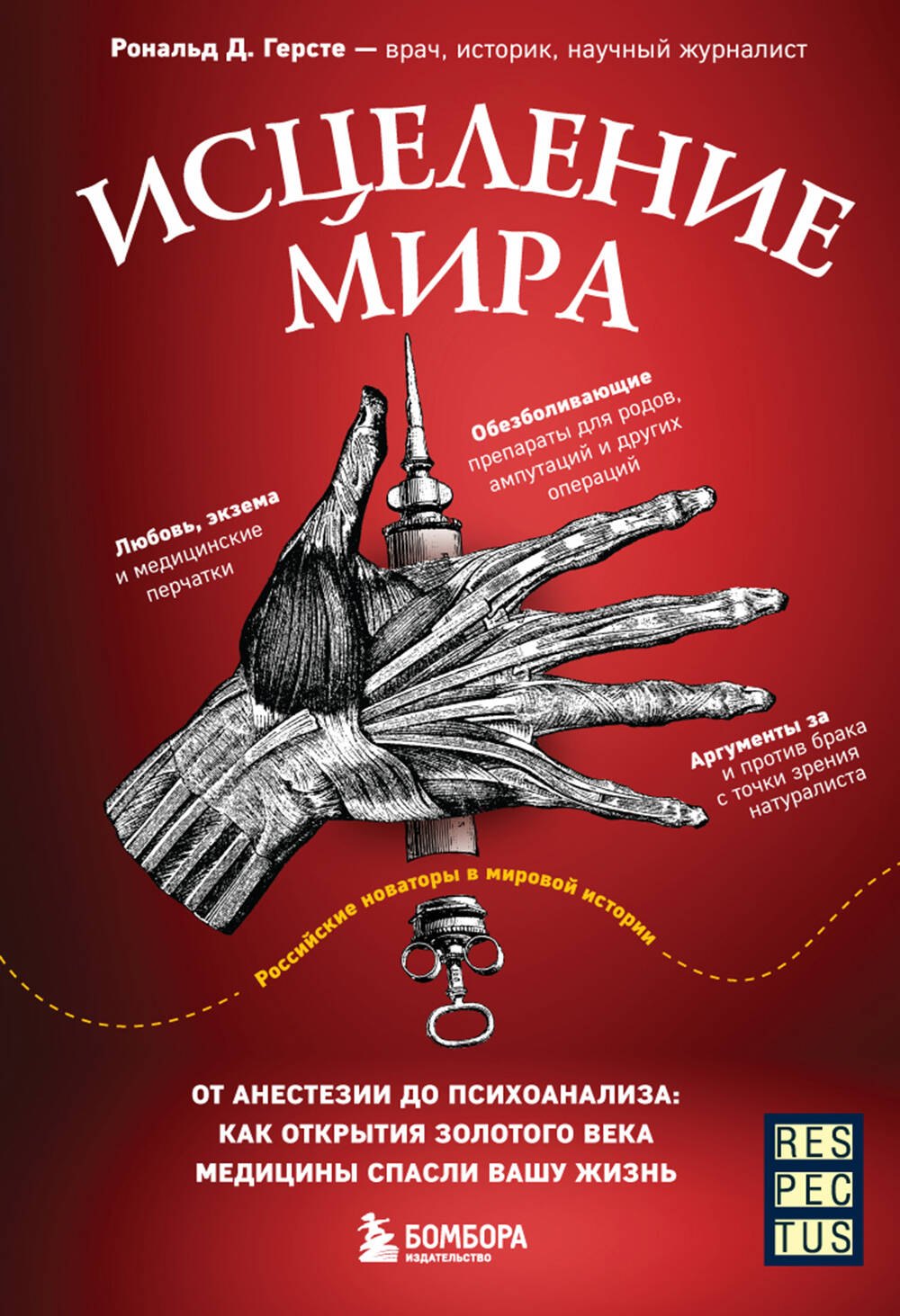 

Исцеление мира. От анестезии до психоанализа: как открытия золотого века медицины спасли вашу жизнь