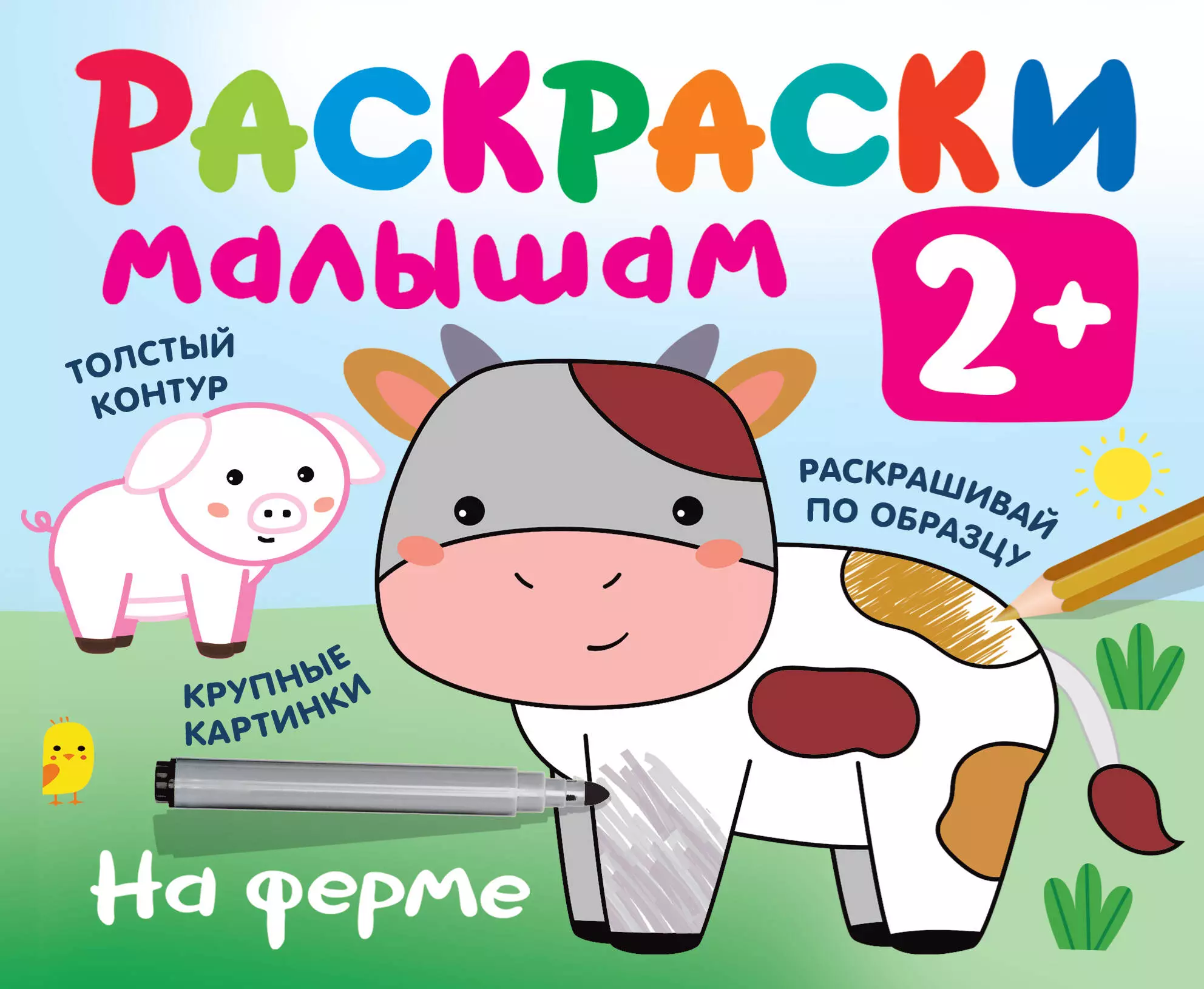  - На ферме. Раскраски малышам