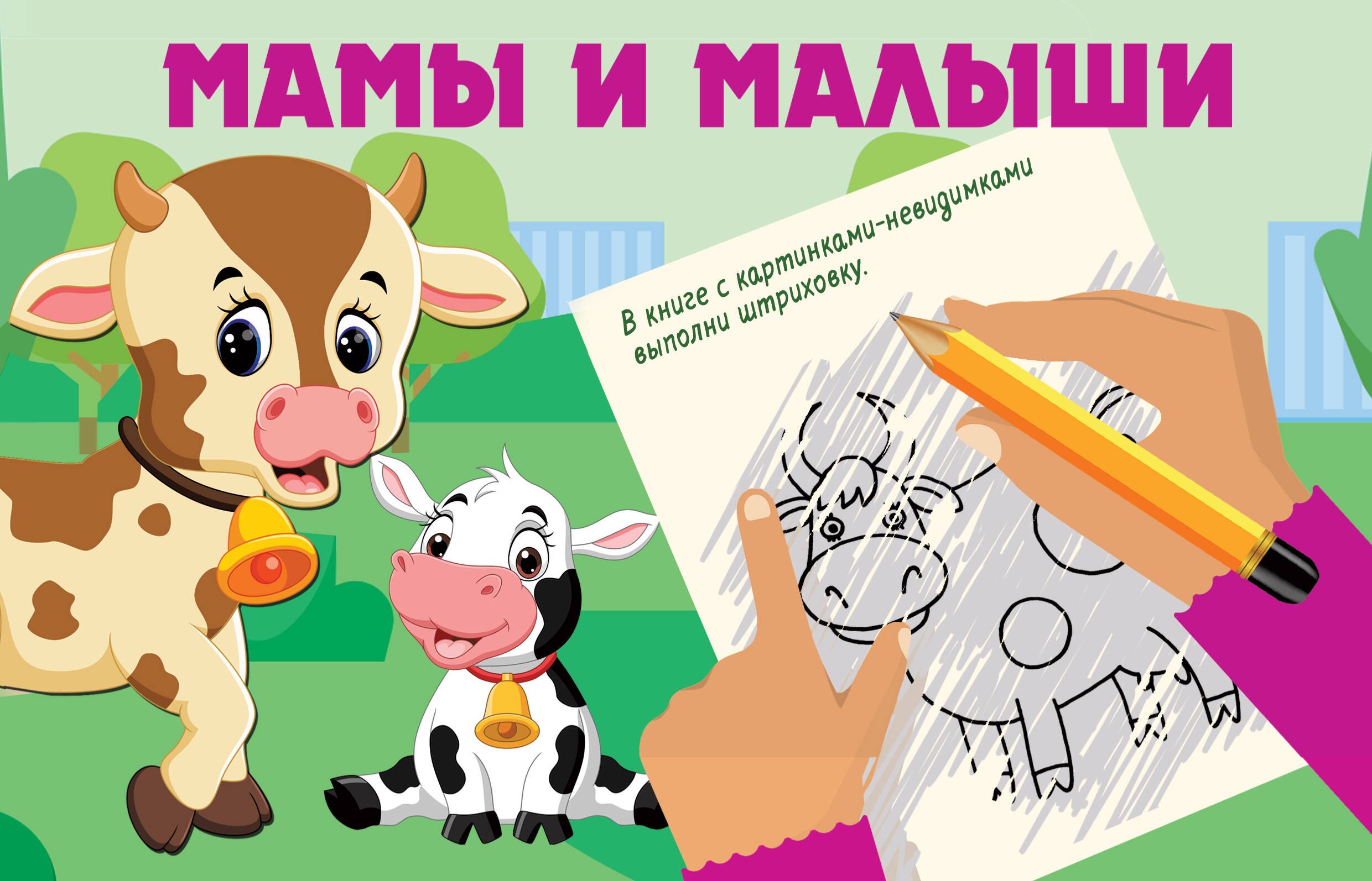

Мамы и малыши