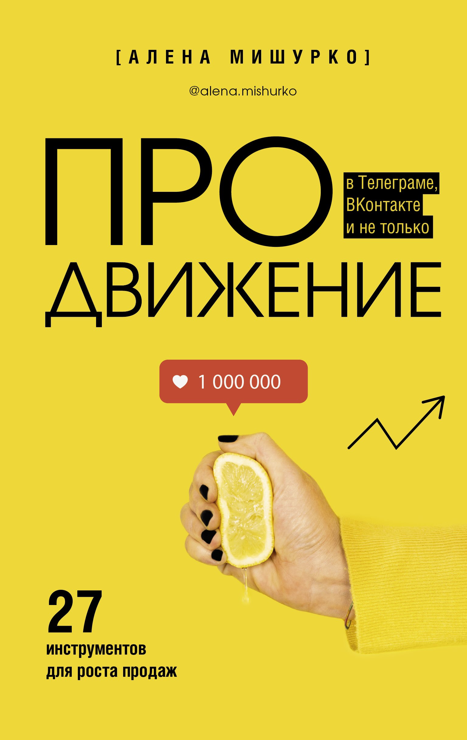 

ПРОдвижение в Телеграме, Вконтакте и не только. 27 инструментов для роста продаж