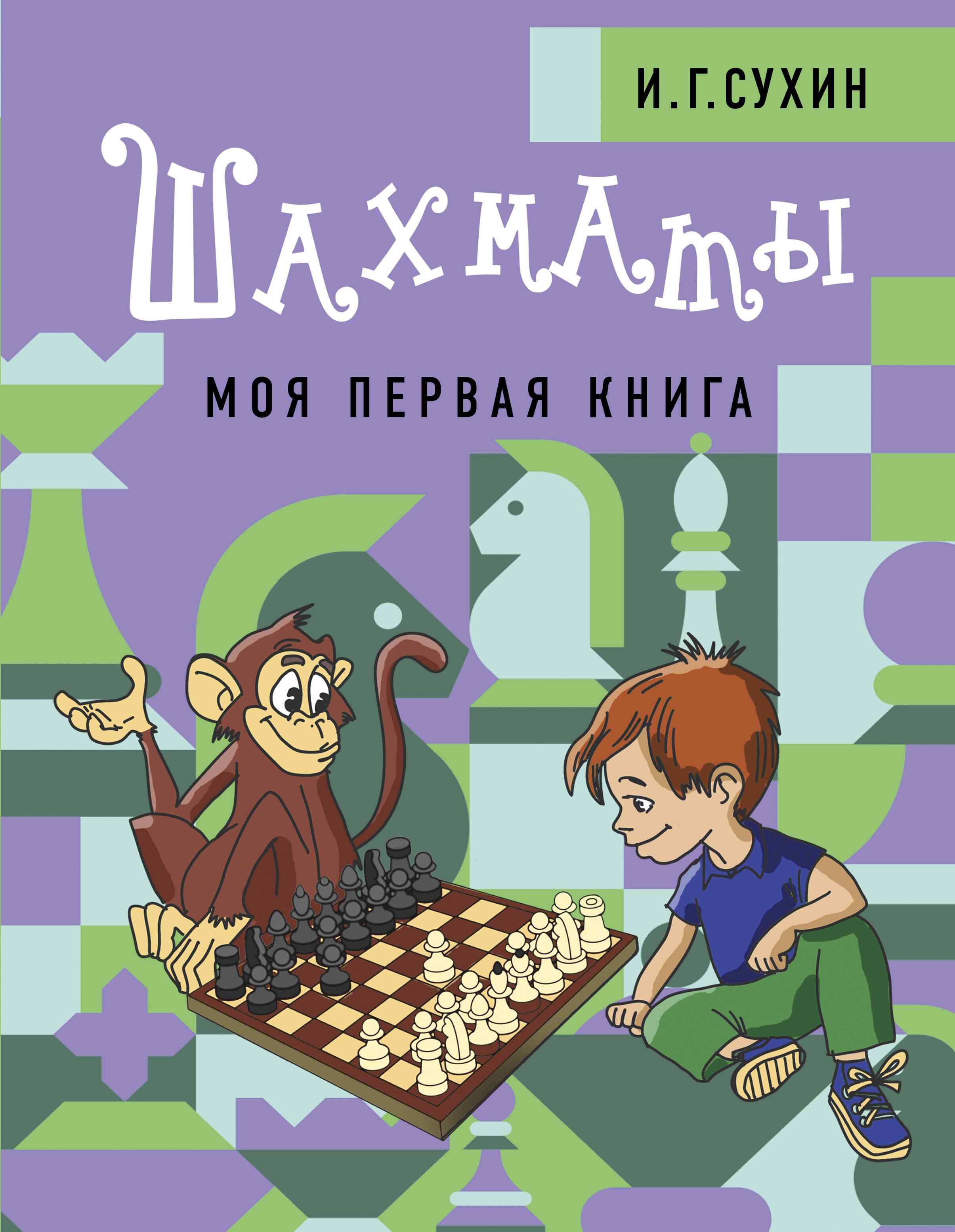 

Шахматы. Моя первая книга