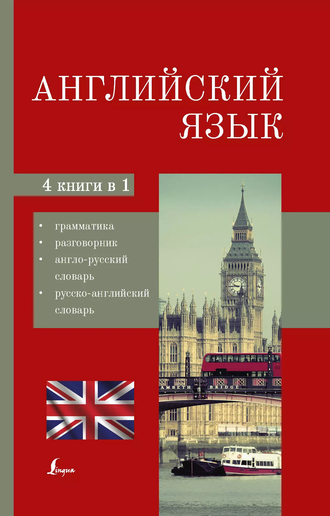 Игнатьев К. В. - Английский язык. 4-в-1: грамматика, разговорник, англо-русский словарь, русско-английский словарь