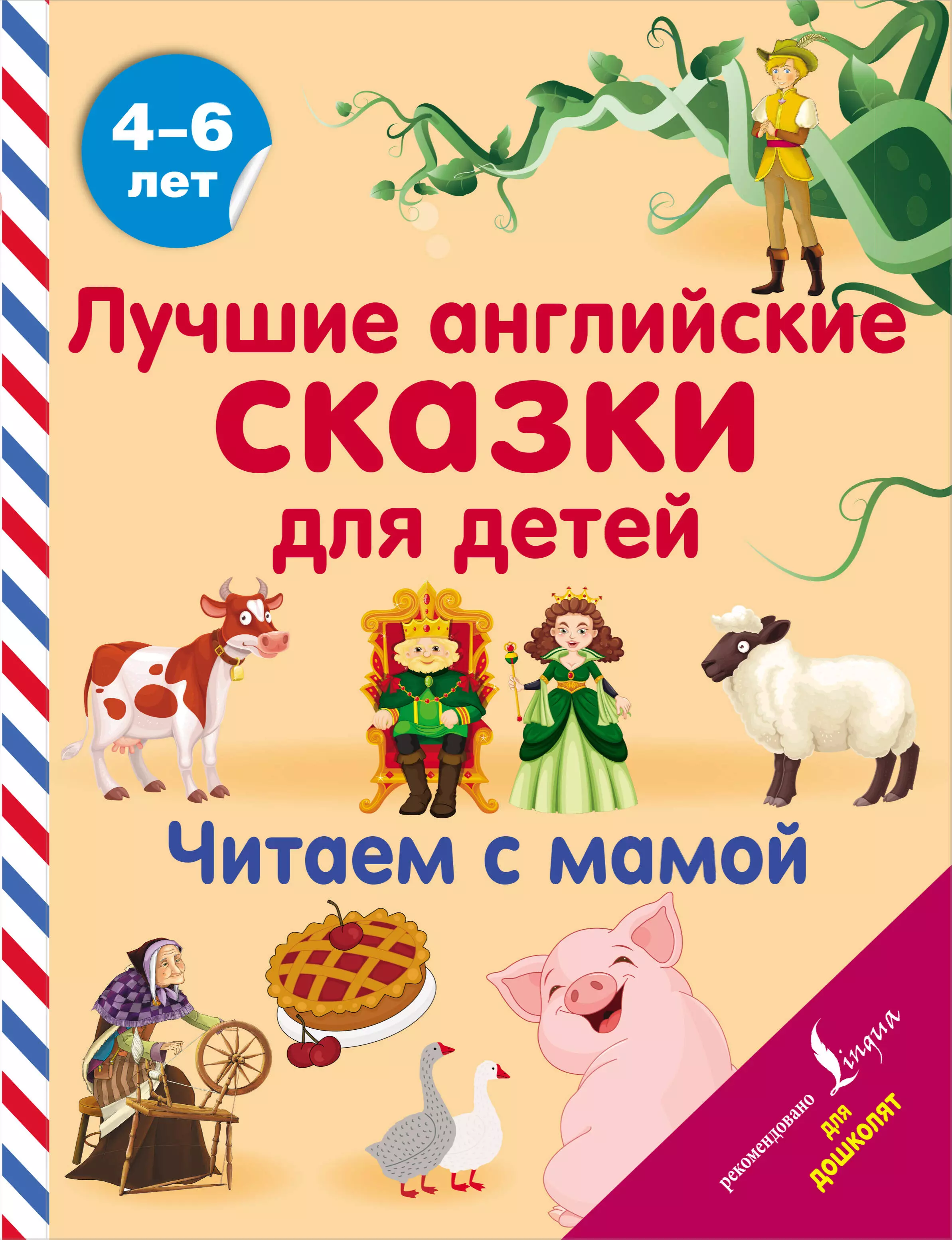 Селянцева Наталья Валерьевна - Лучшие английские сказки для детей. Читаем с мамой