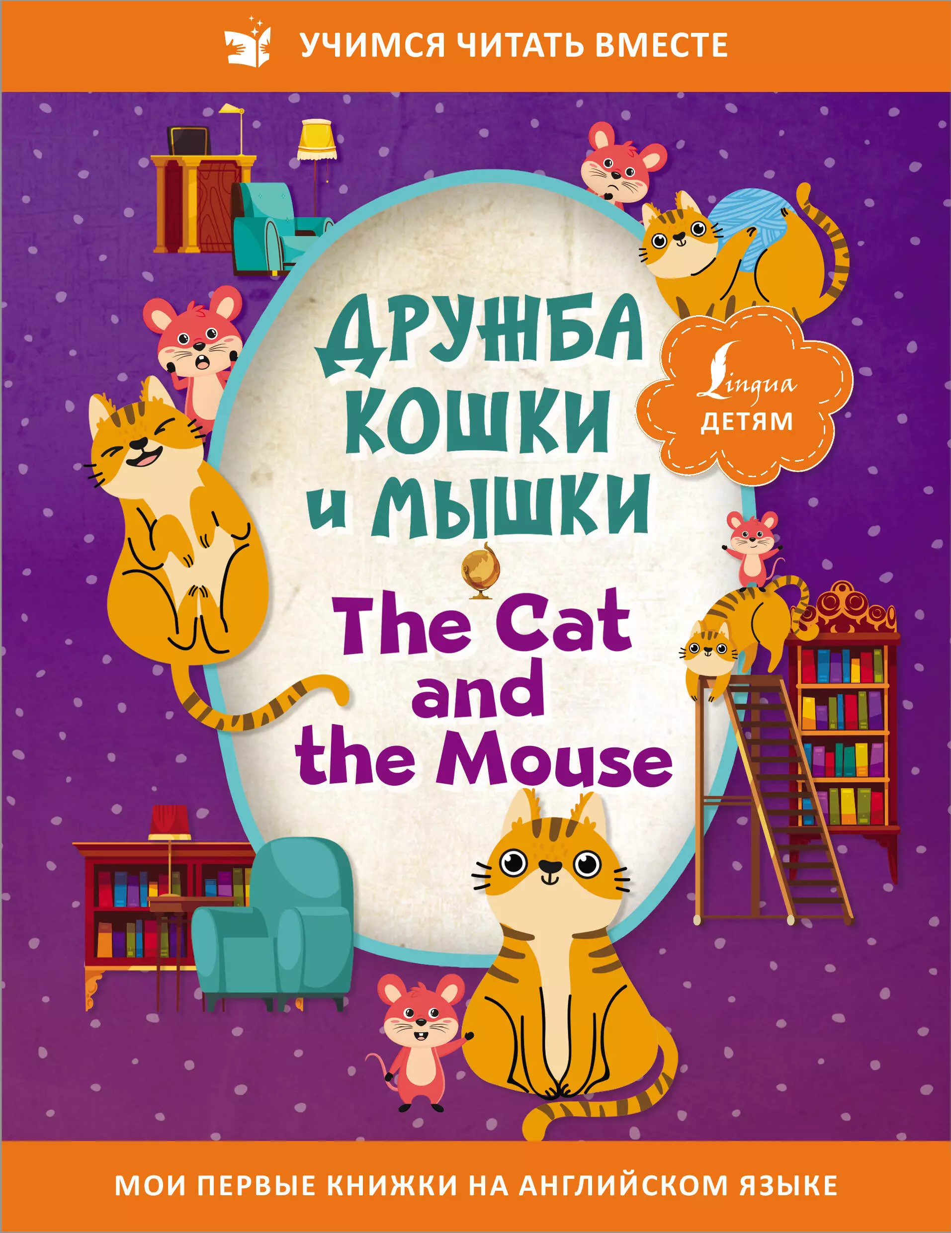 Игнатьев К. В. - Дружба кошки и мышки/ The Cat and the Mouse