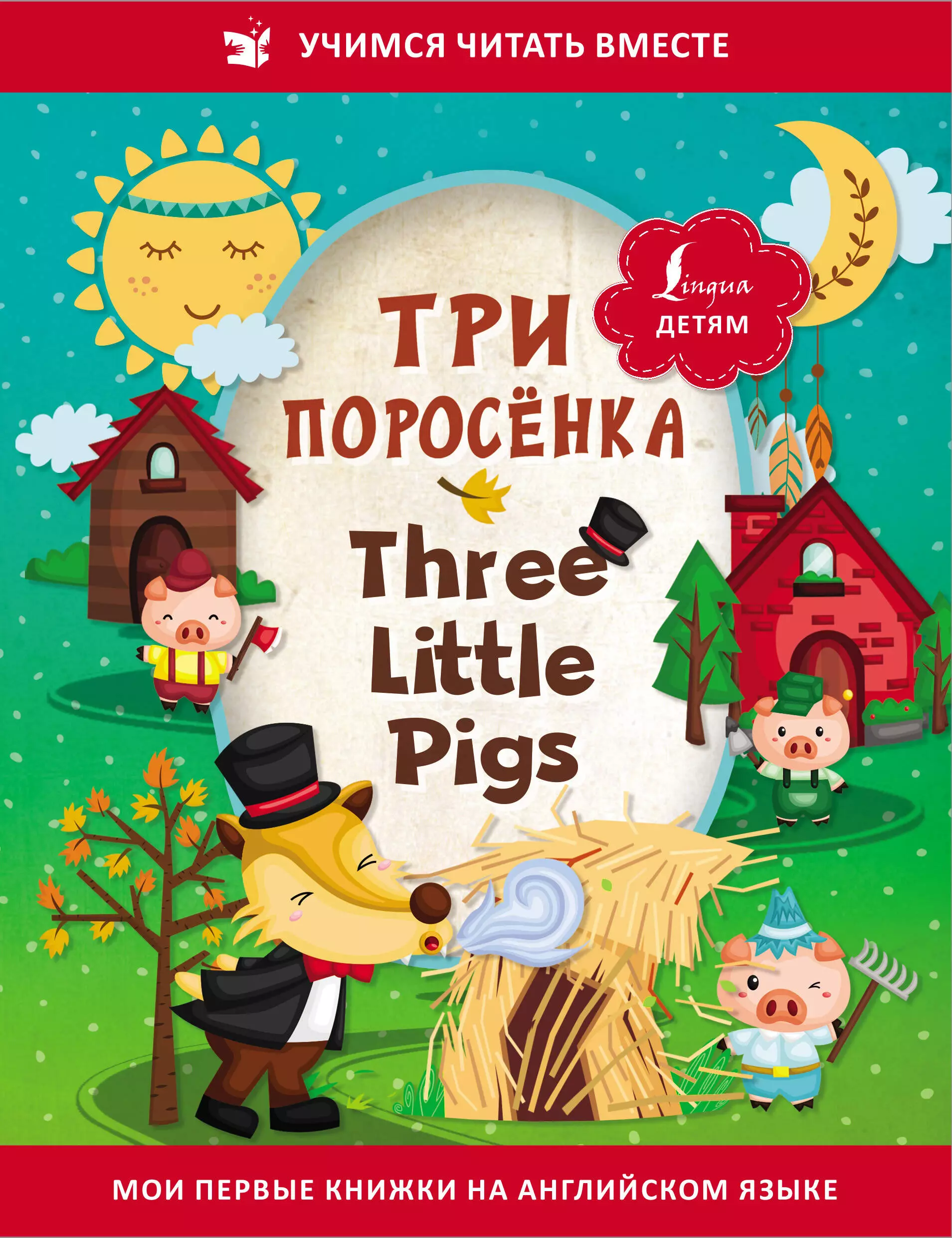  - Три поросенка / Three Little Pigs