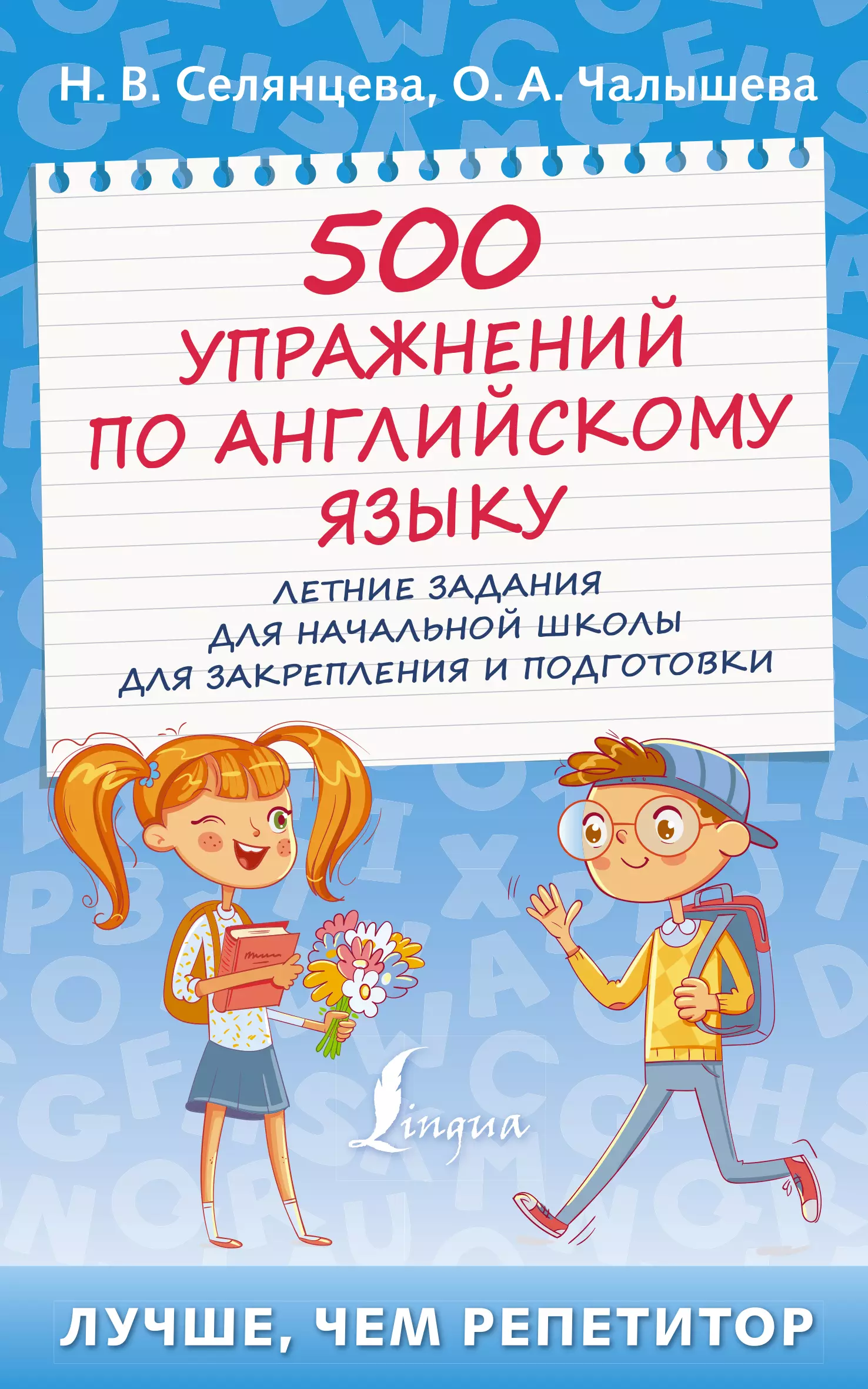 Чалышева Ольга Александровна, Селянцева Наталья Валерьевна - 500 упражнений по английскому языку: летние задания для начальной школы для закрепления и подготовки