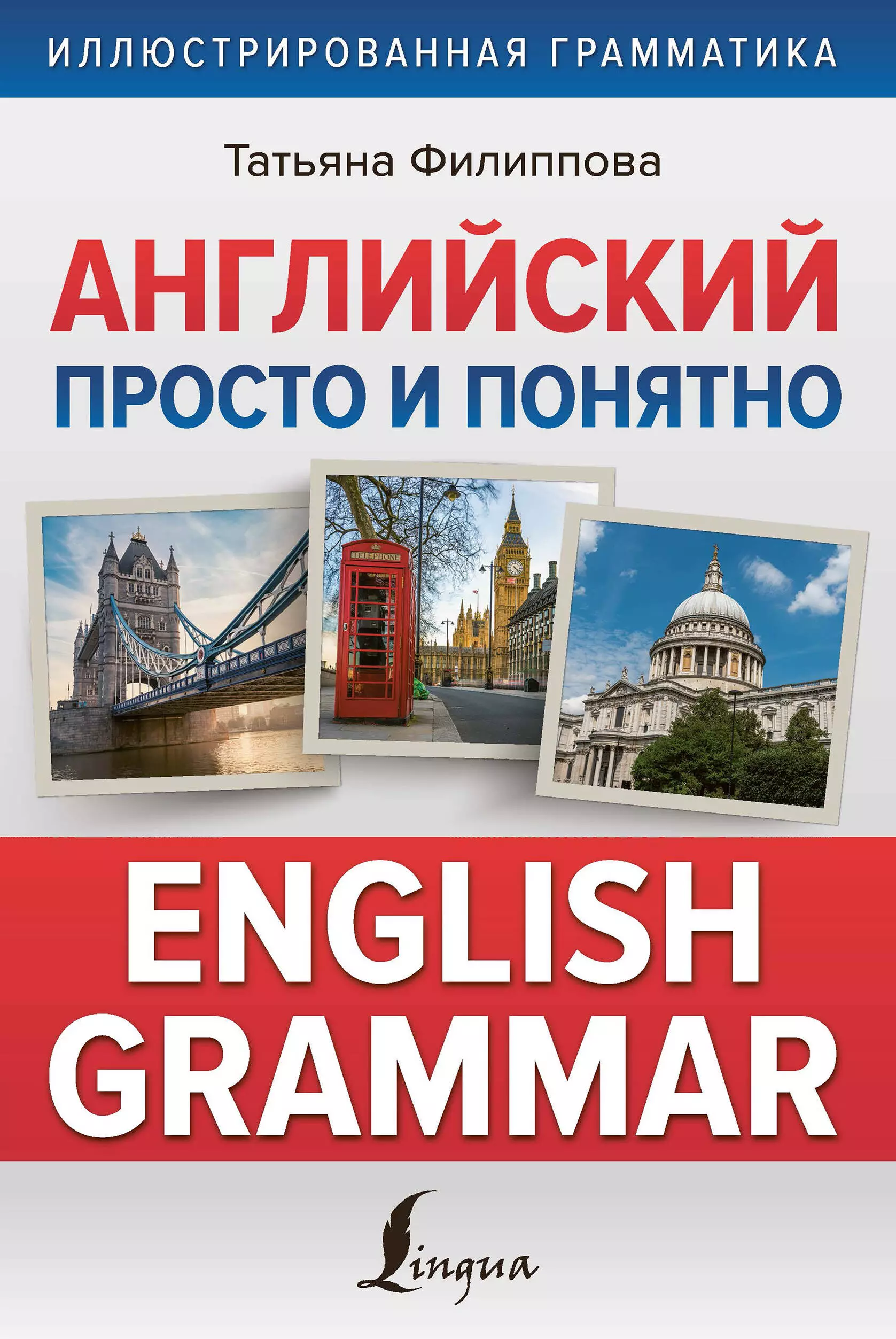 Понятная английская грамматика. Книги про Англию. Грамматика обложка. Филиппов по английскому.