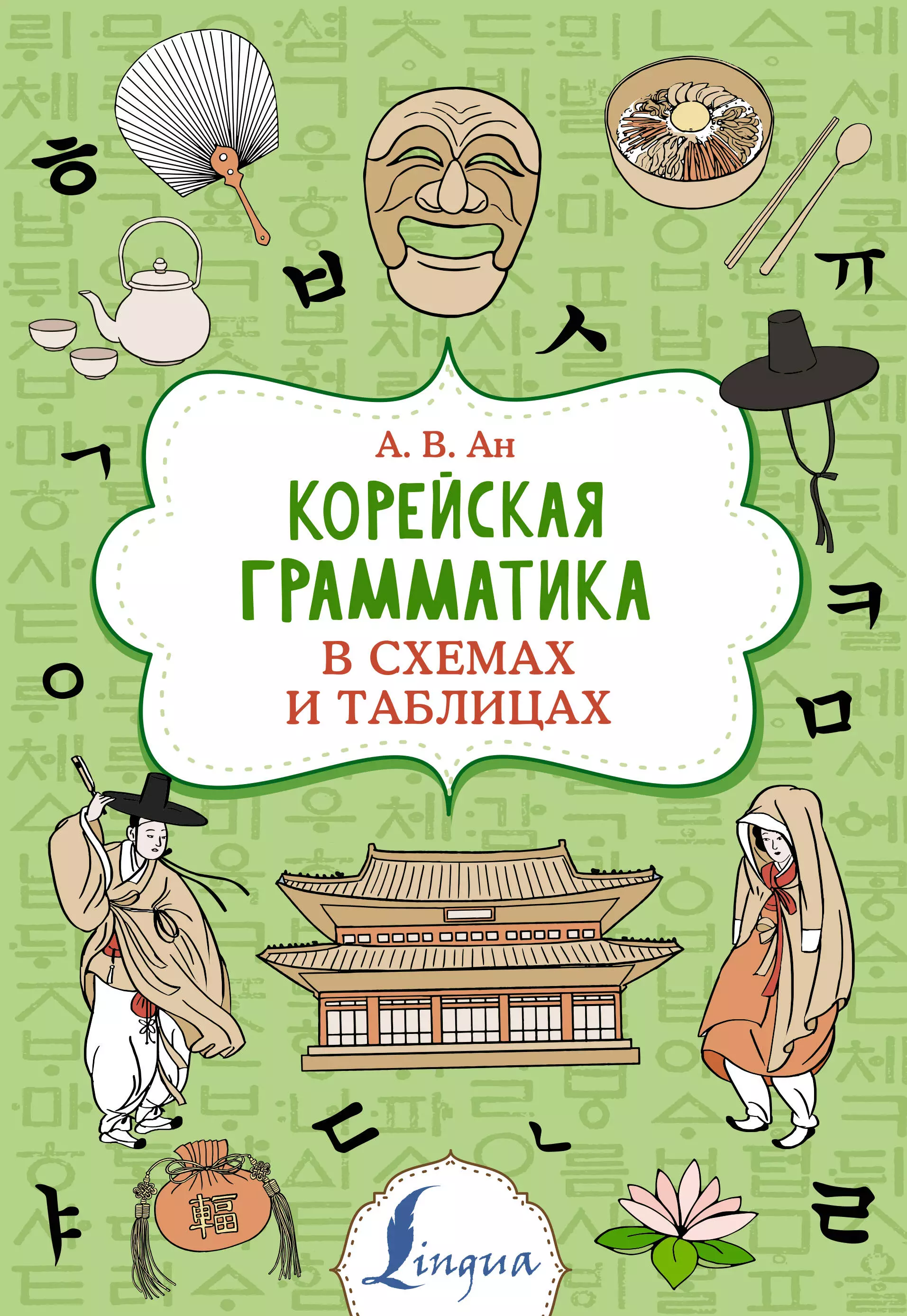 Корейская грамматика. Корейская грамматика в таблицах и схемах. Корейская грамматика в схемах и таблицах АН А.В. Корейские грамматические книги.