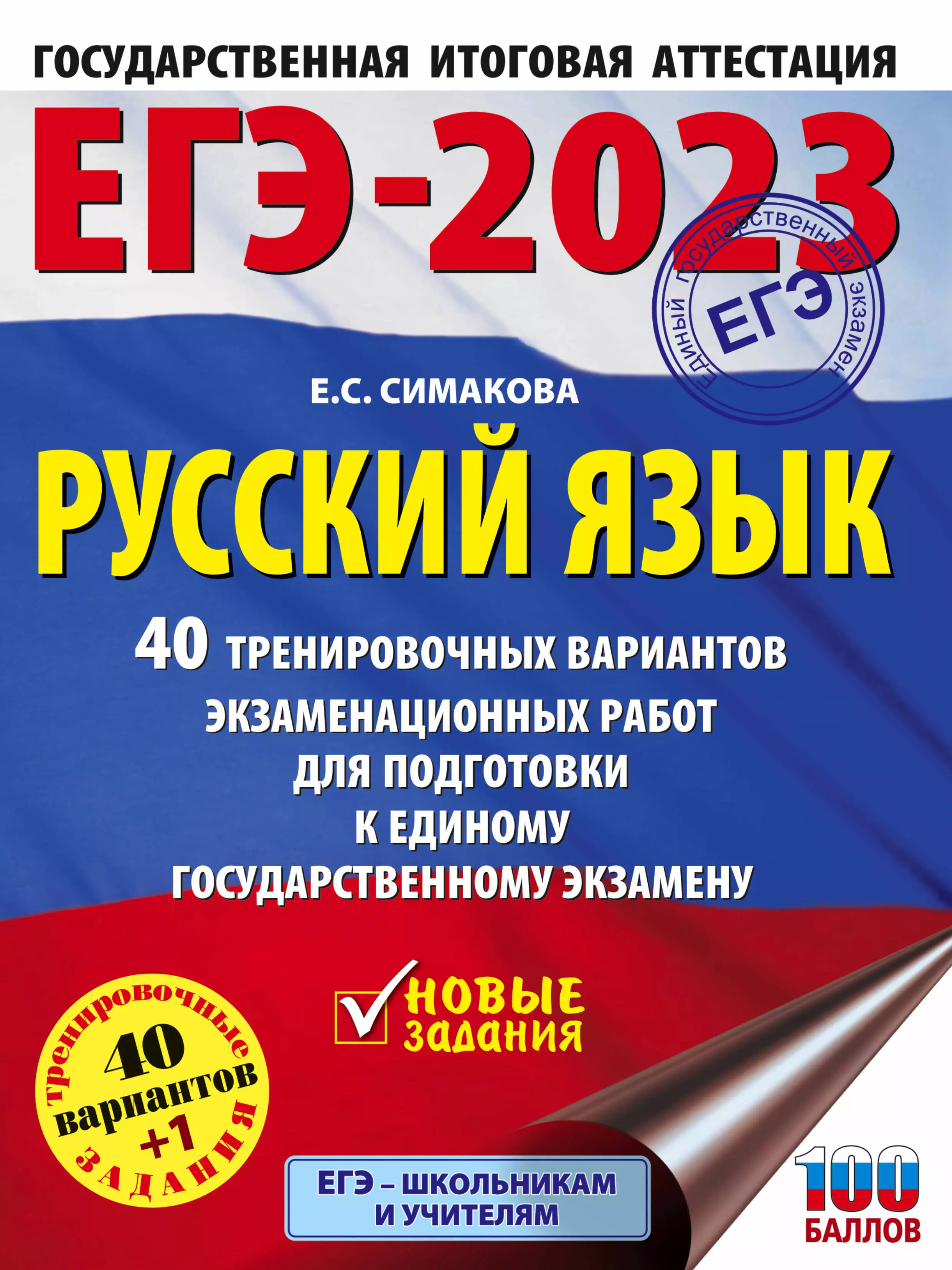 Симакова Елена Святославовна - ЕГЭ-2023. Русский язык. 40 тренировочных вариантов экзаменационных работ для подготовки к единому государственному экзамену