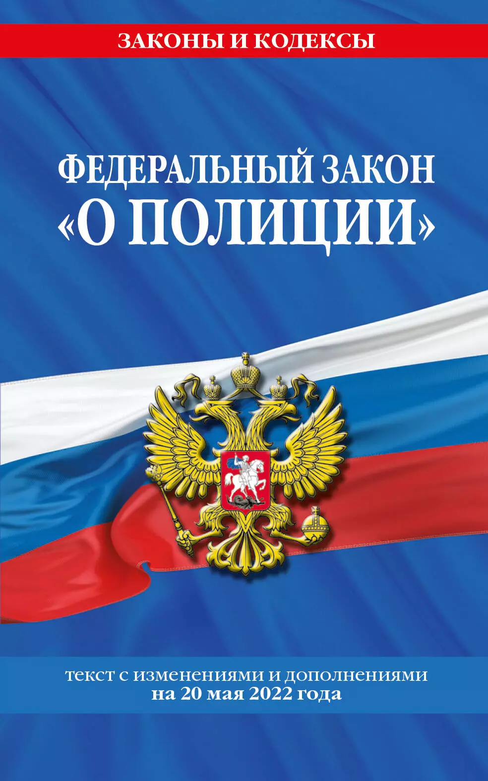 Горохова Ю. - Федеральный закон "О полиции": текст с изменениями и дополнениями на 20 мая 2022 года