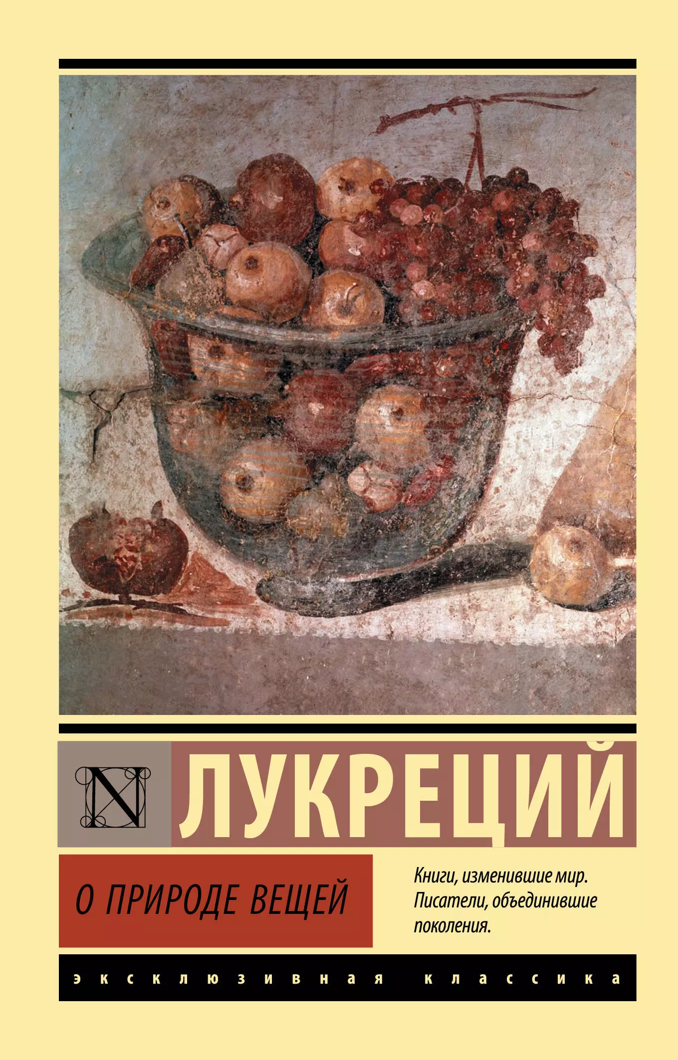 Лукреций о природе вещей. Книги АСТ эксклюзивная классика.