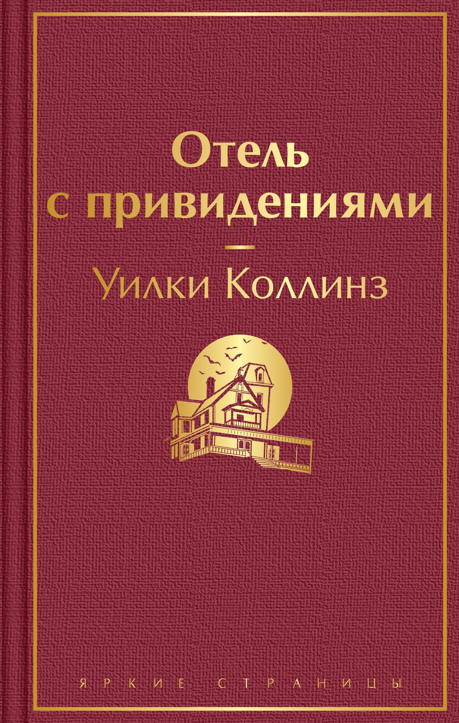 

Отель с привидениями