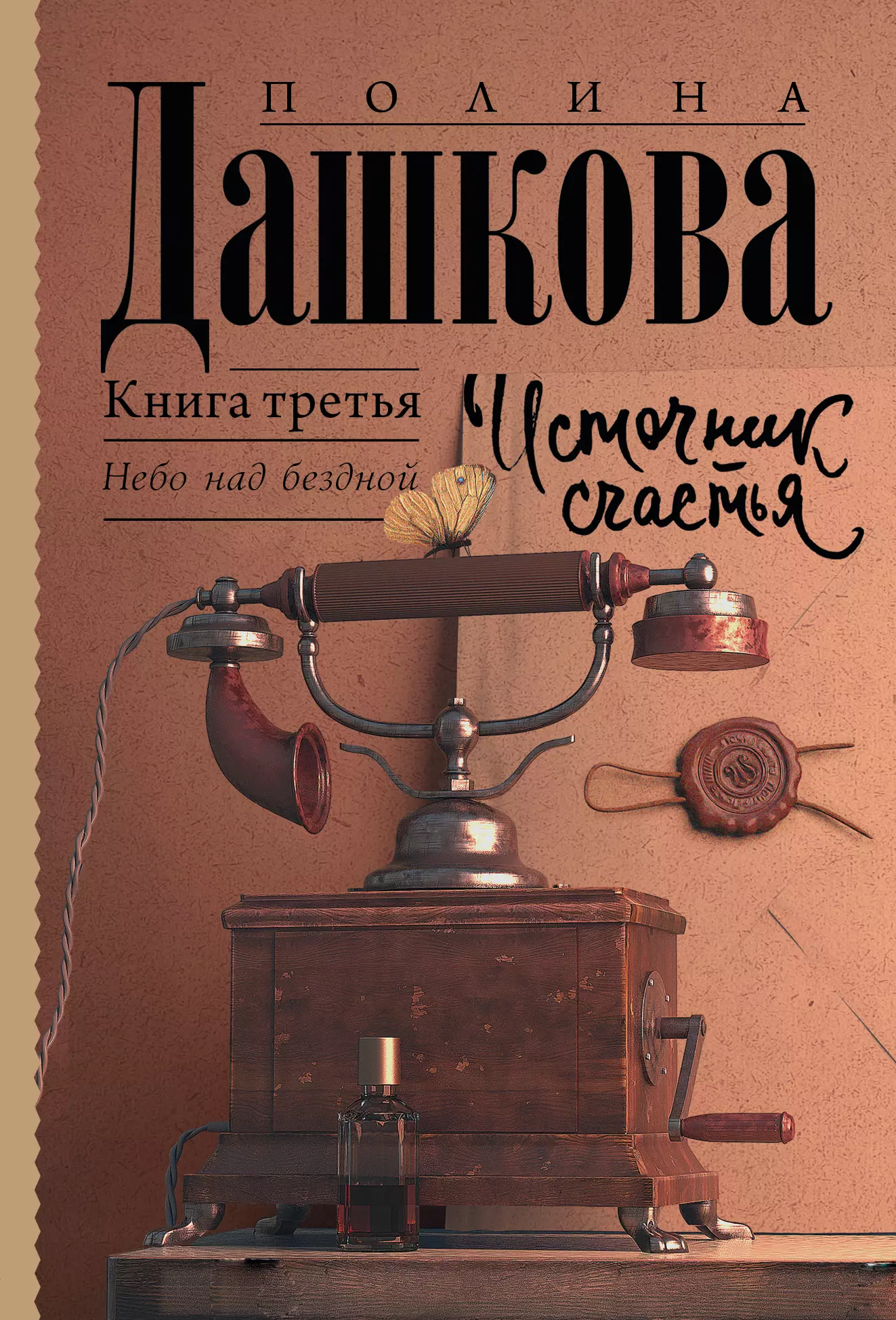 Дашкова Полина Викторовна - Источник счастья. Книга третья. Небо над бездной