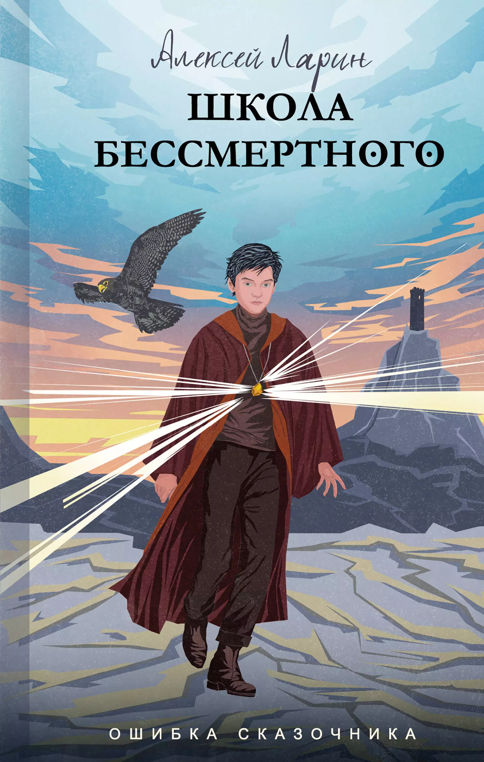 Ларин Алексей Владимирович - Школа Бессмертного. Ошибка сказочника