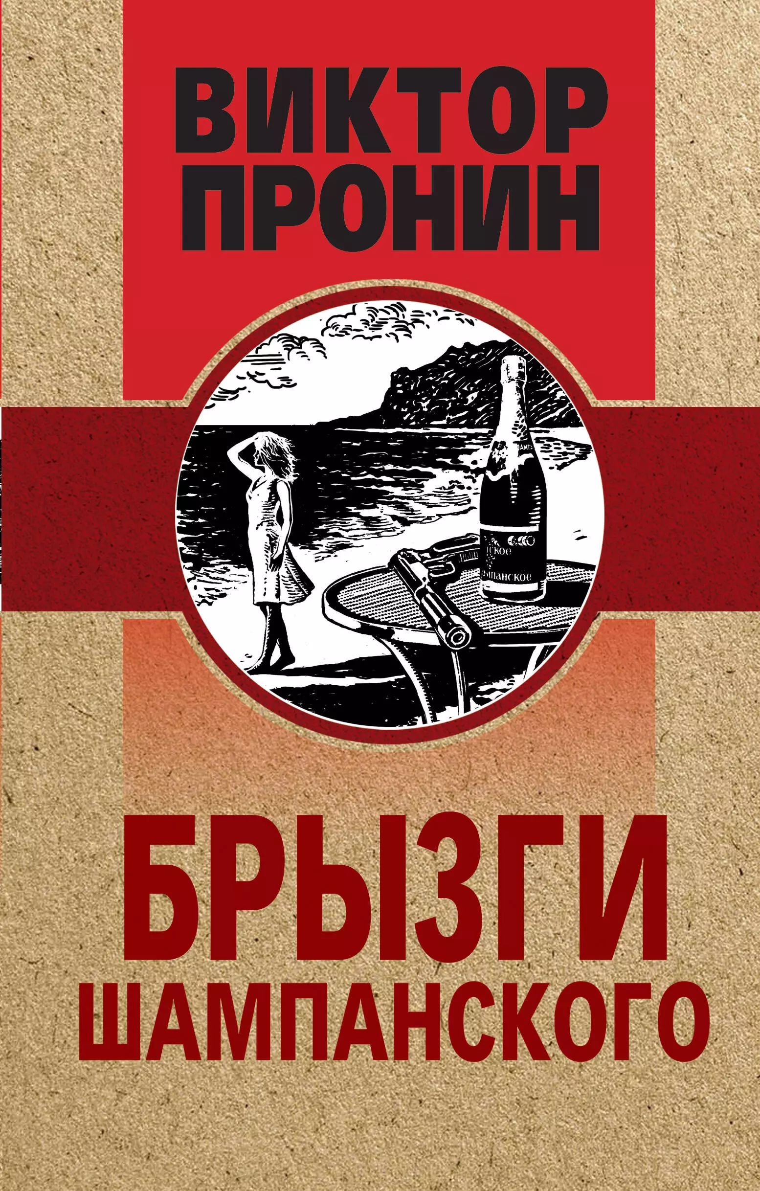 Пронин Виктор Алексеевич - Брызги шампанского