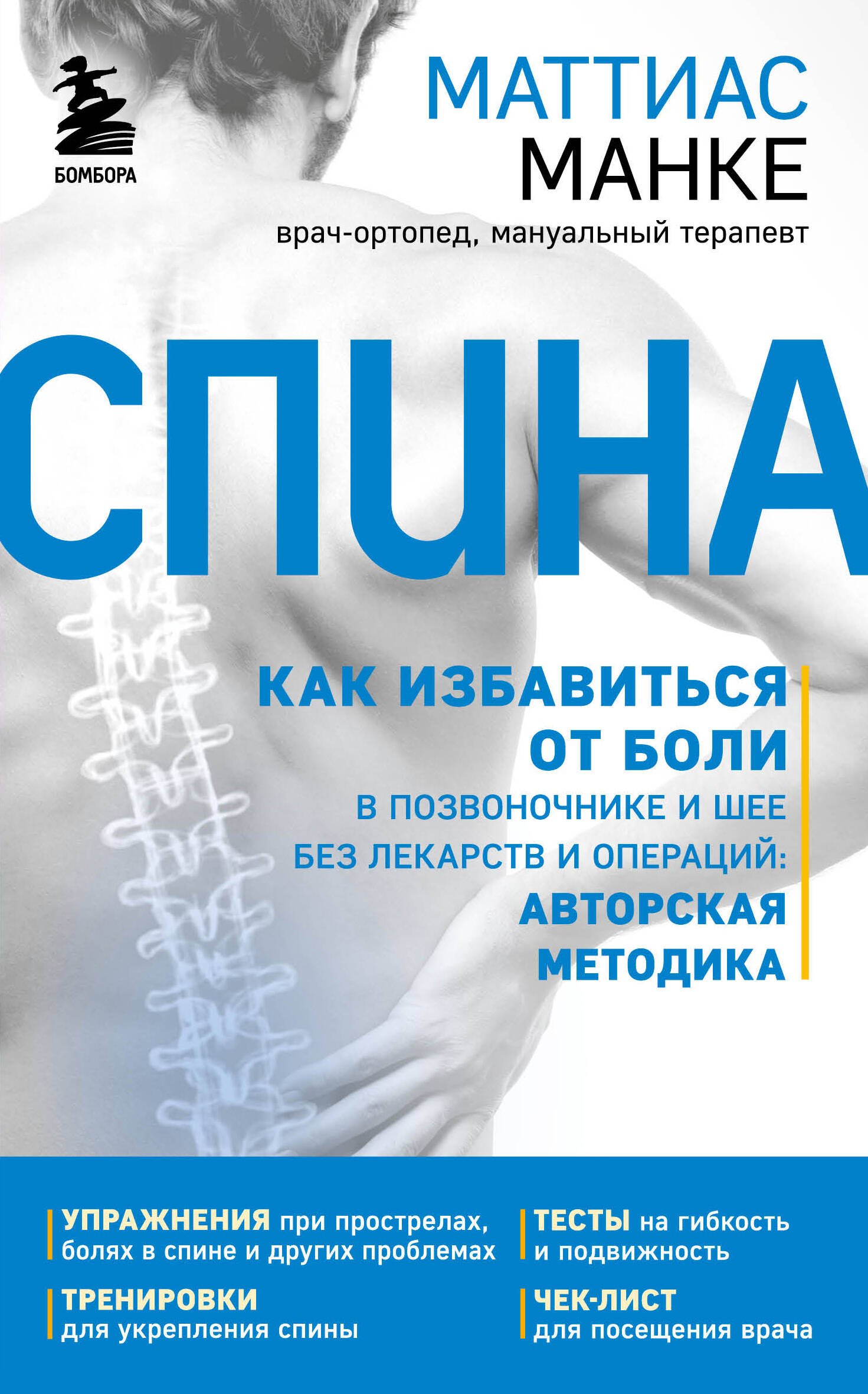 

Спина. Как избавиться от боли в позвоночнике и шее без лекарств и операаций: Авторская методика