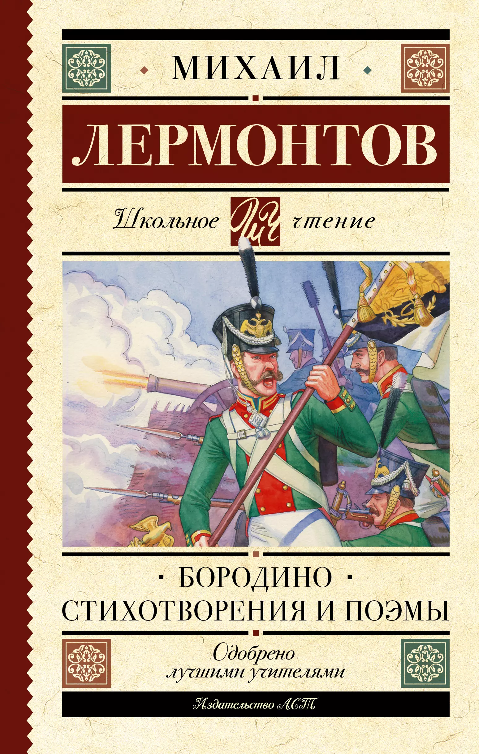 Лермонтов Михаил Юрьевич - Бородино. Стихотворения и поэмы