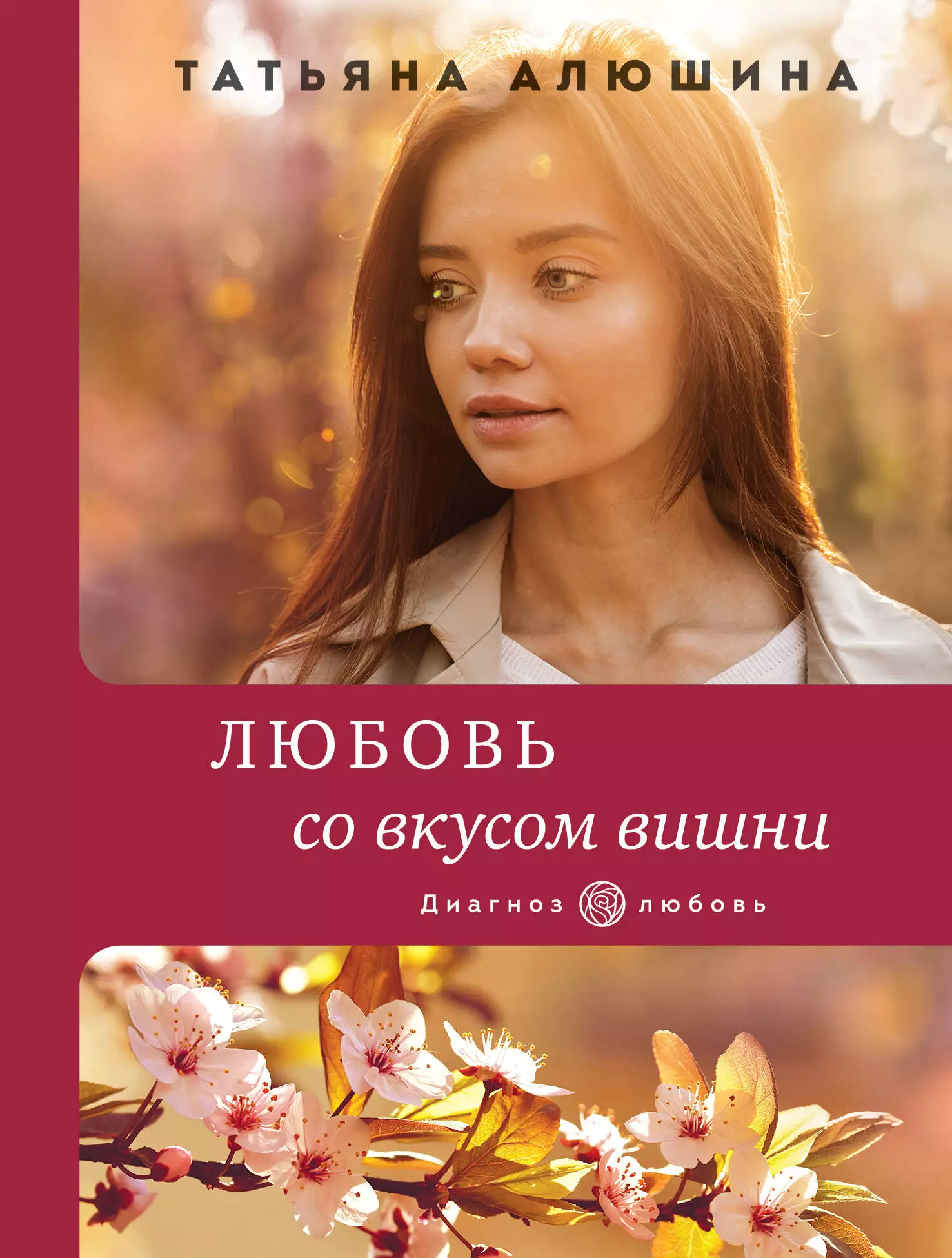 Алюшина Татьяна Александровна - Любовь со вкусом вишни
