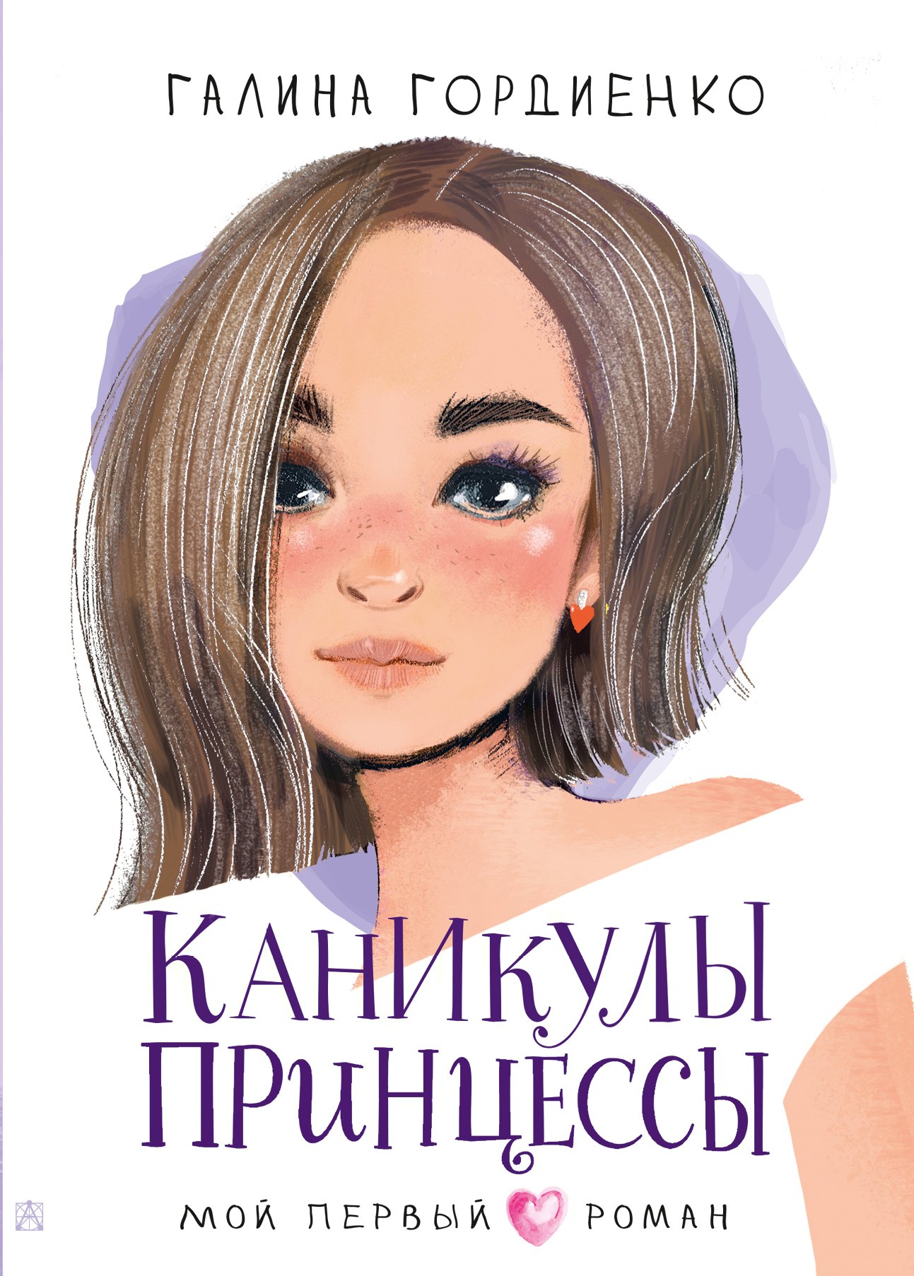 

Каникулы принцессы