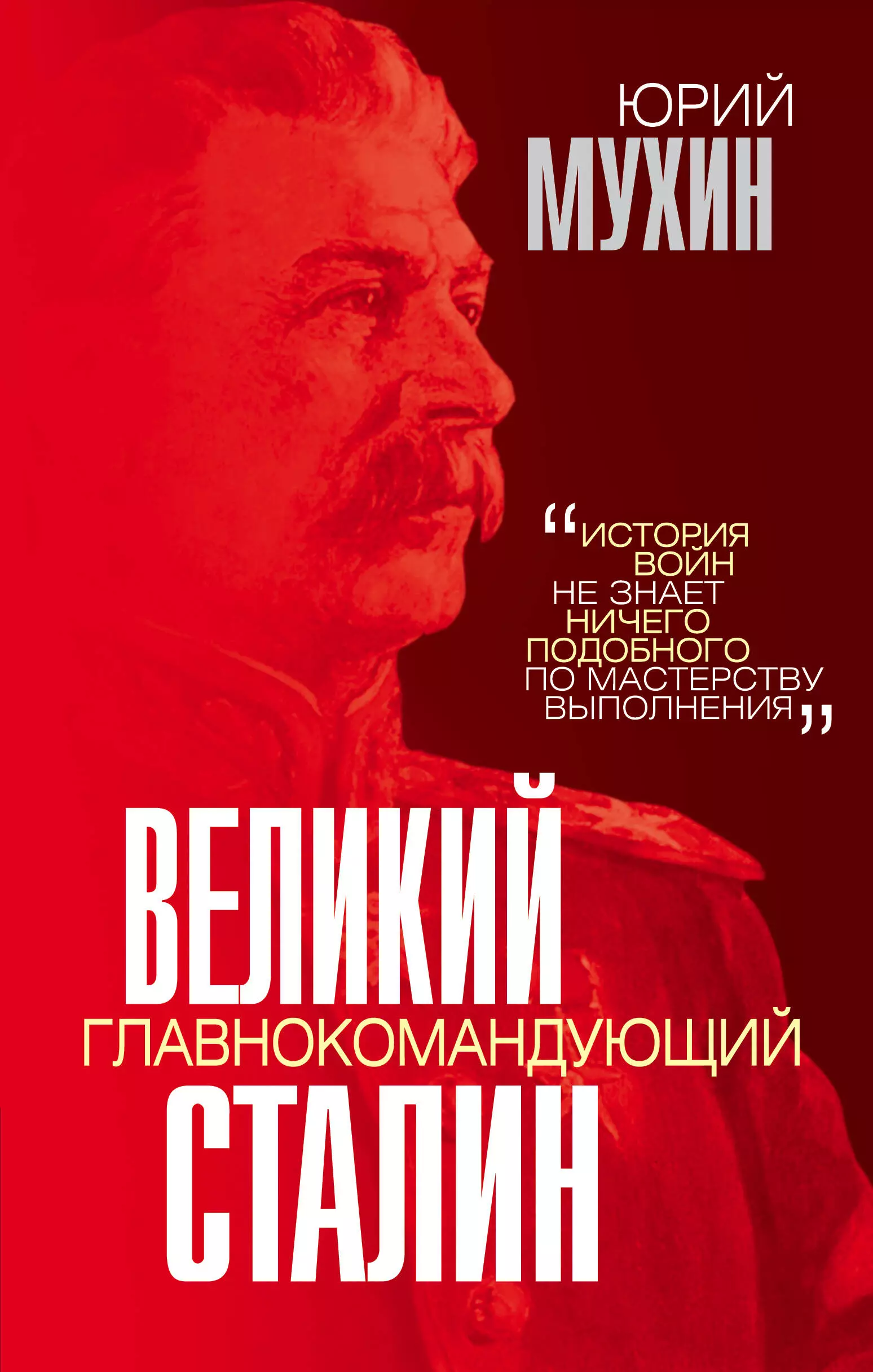 Мухин Юрий Игнатьевич - Великий главнокомандующий И.В. Сталин