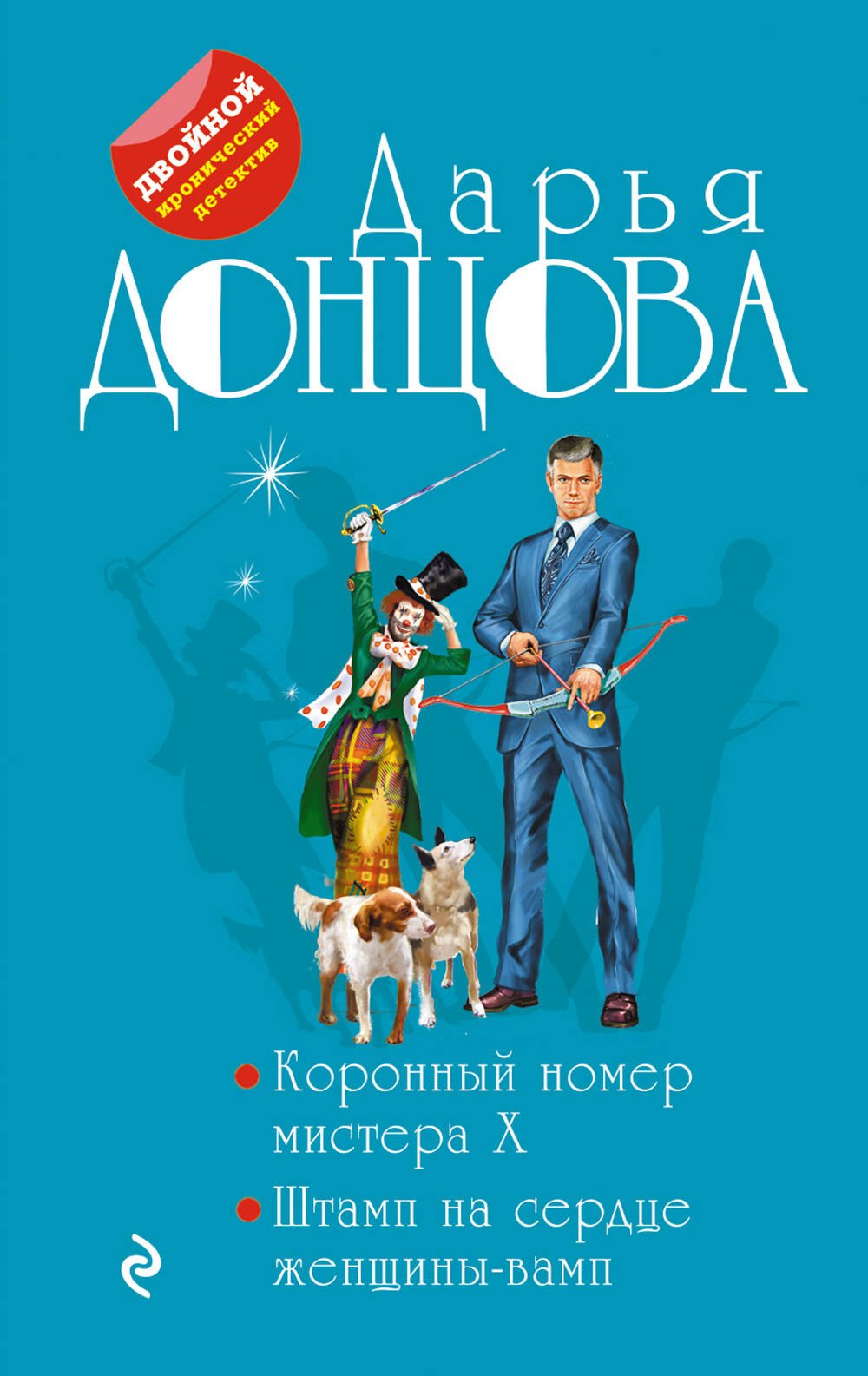

Коронный номер мистера X. Штамп на сердце женщины-вамп