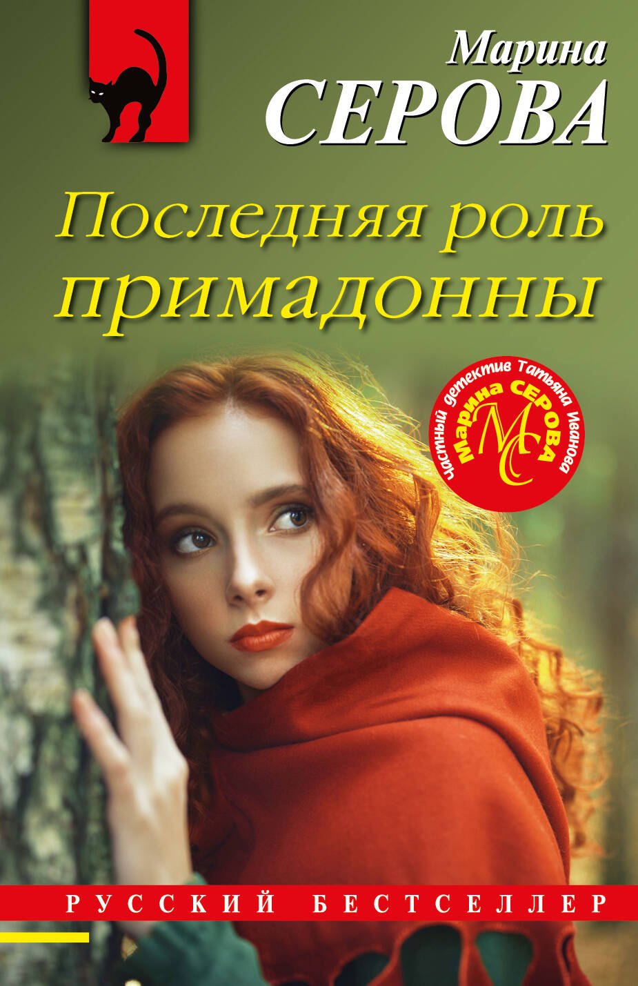 

Последняя роль примадонны