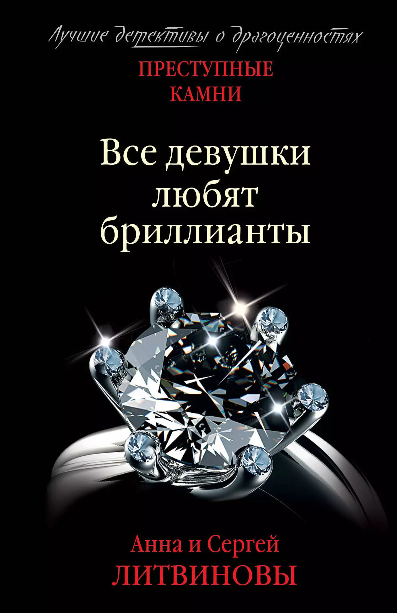 Литвинов Сергей Витальевич, Литвинова Анна Витальевна - Все девушки любят бриллианты