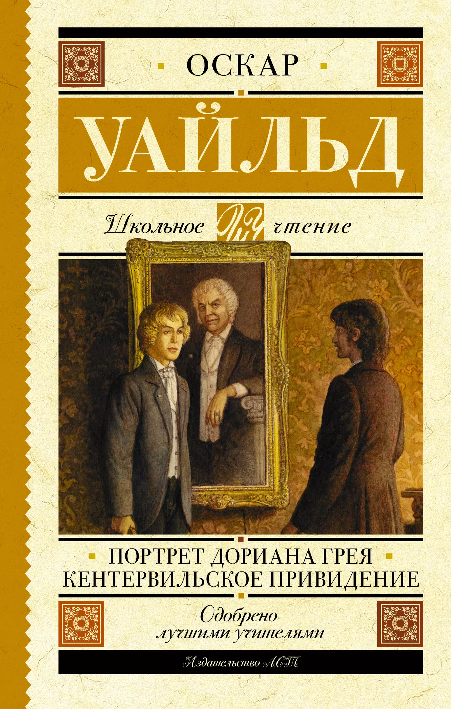 Оскар уайльд портрет грея. Портрет Дориана Грея Оскар Уайльд книга. Кн ОА портрет Дориана Грея. Портрет Дориана греякрига. Партрет ариана Грея книга.