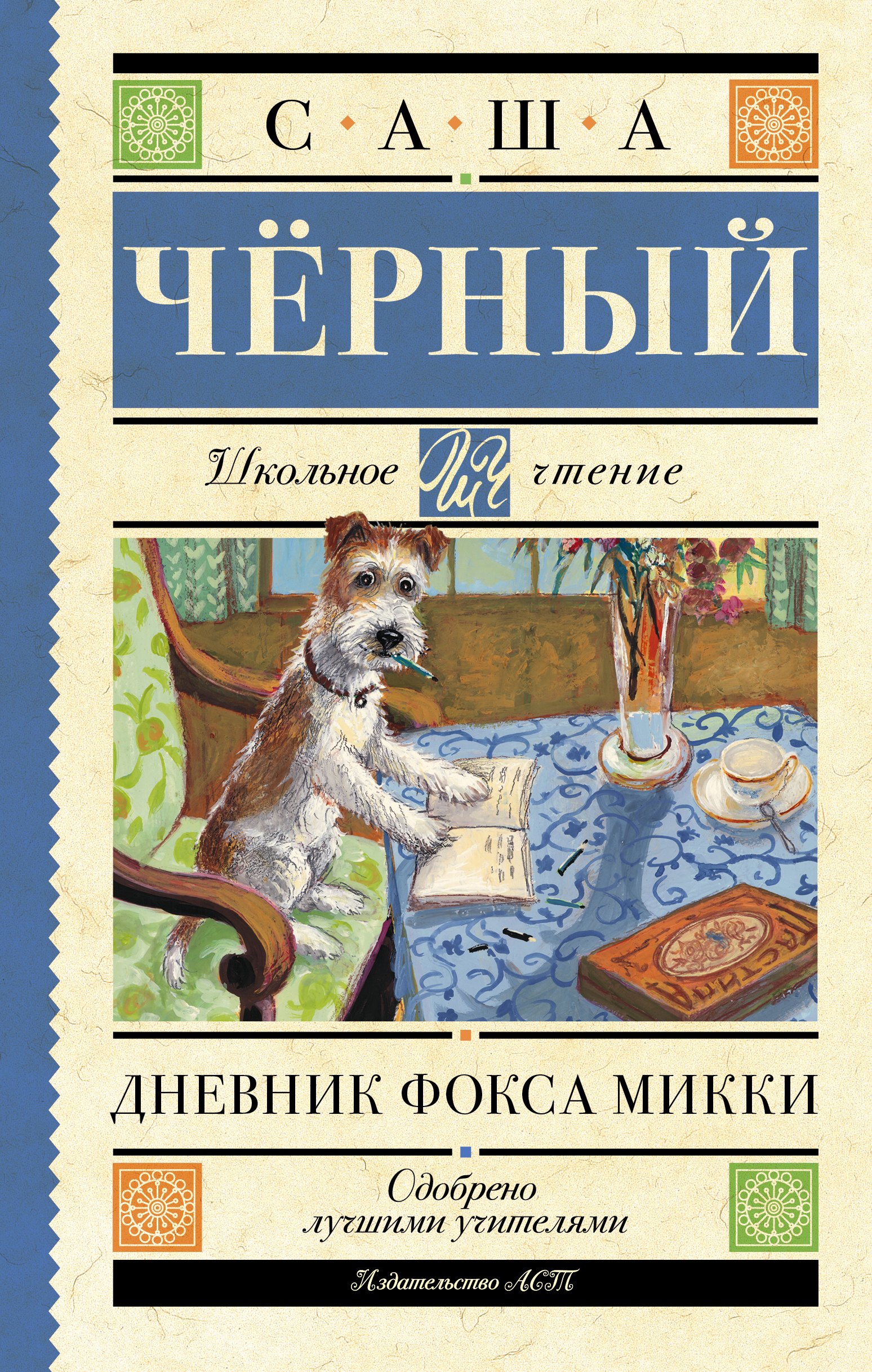 

Дневник Фокса Микки