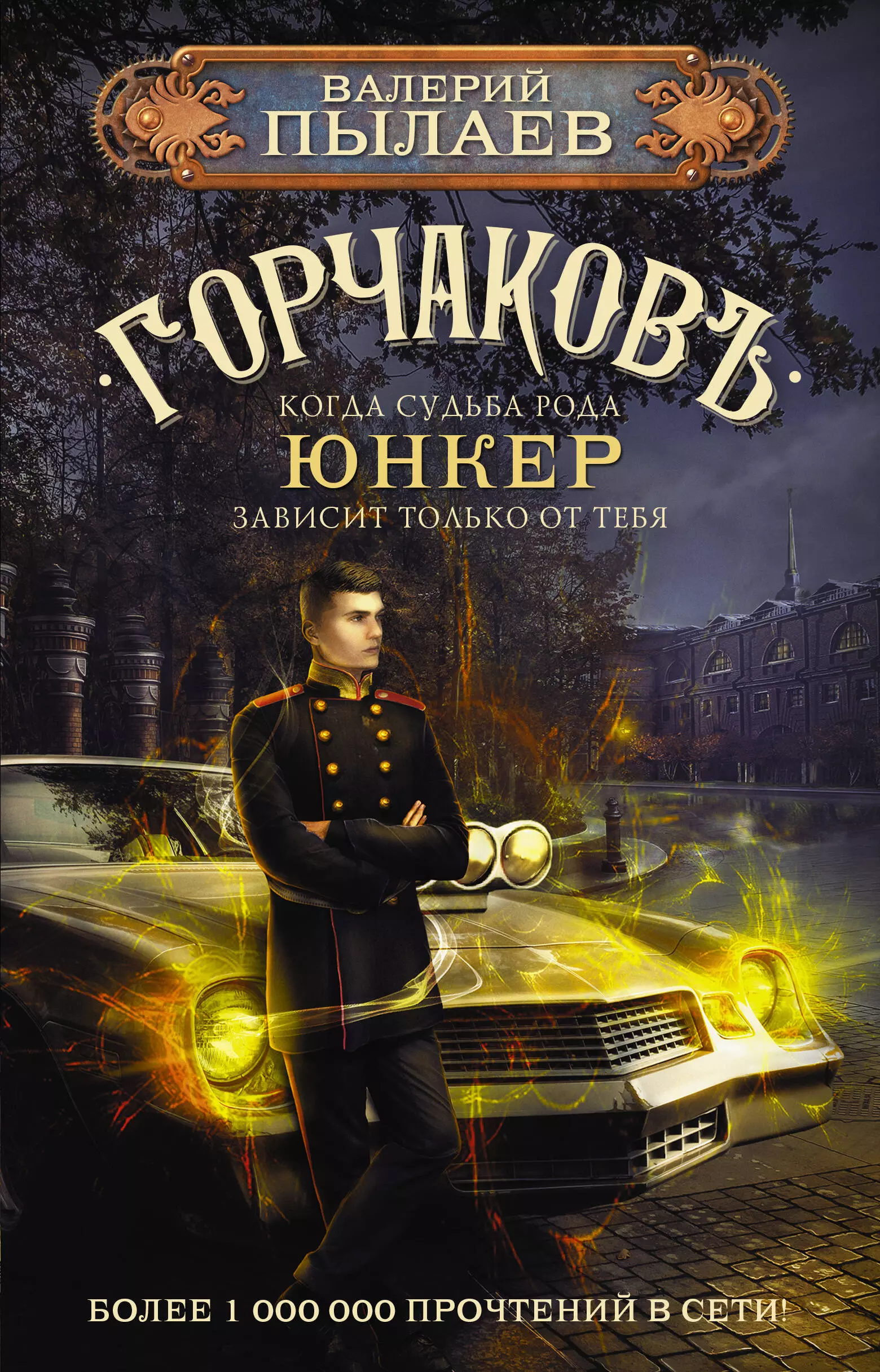 Пылаев Валерий - Горчаковъ. Юнкер