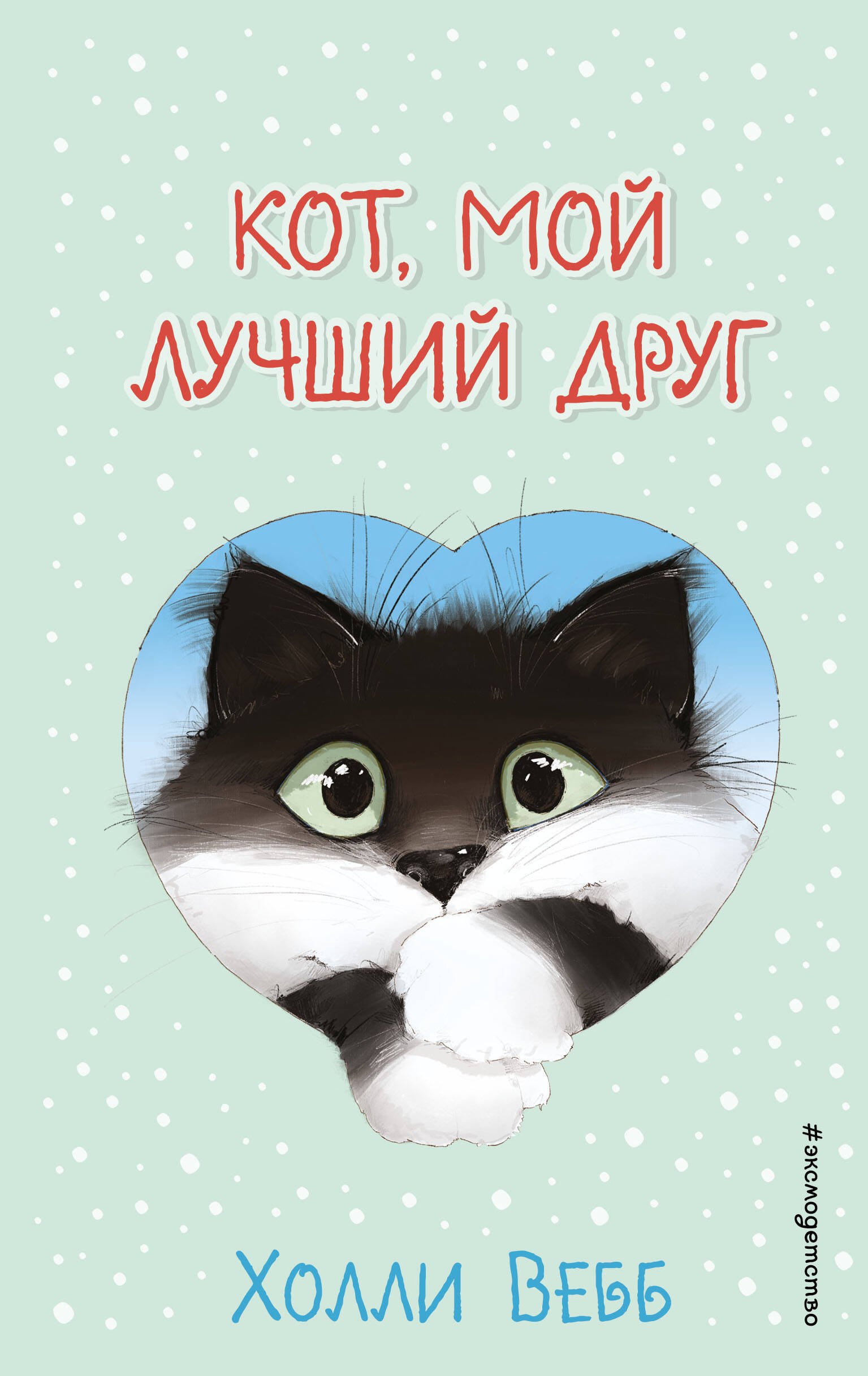 

Кот, мой лучший друг. Выпуск 3