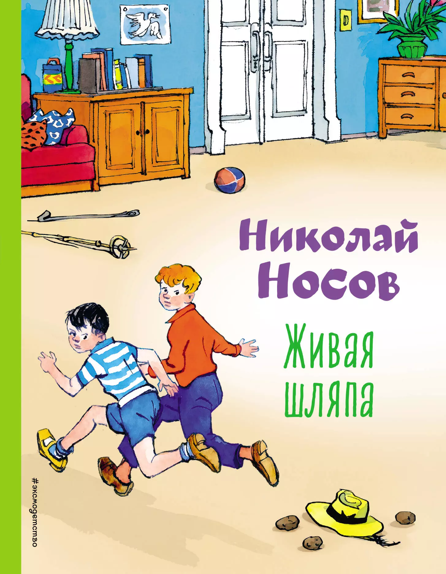 Носов Николай Николаевич - Живая шляпа