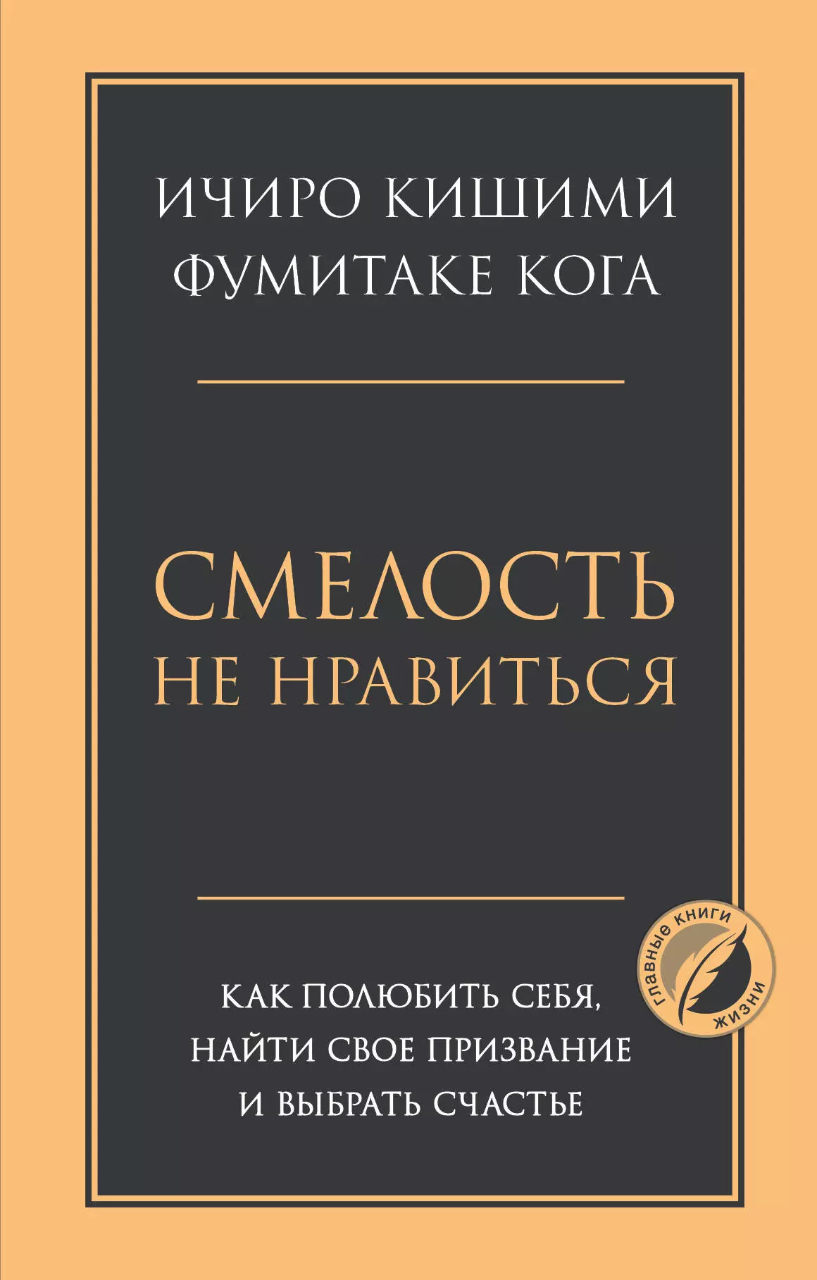 Кишими Ичиро, Кога Фумитаке - Смелость не нравиться. Как полюбить себя, найти свое призвание и выбрать счастье