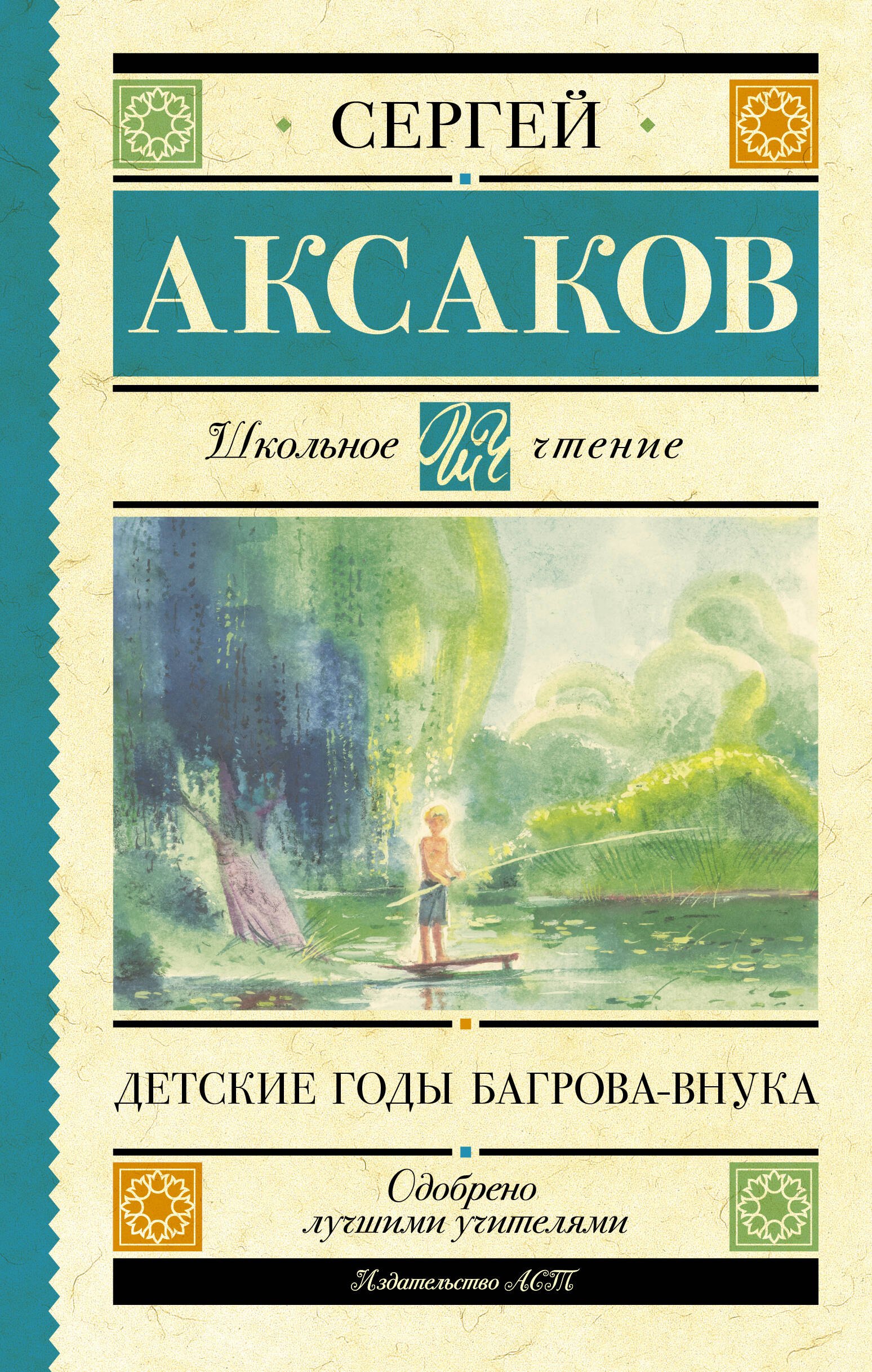 

Детские годы Багрова-внука