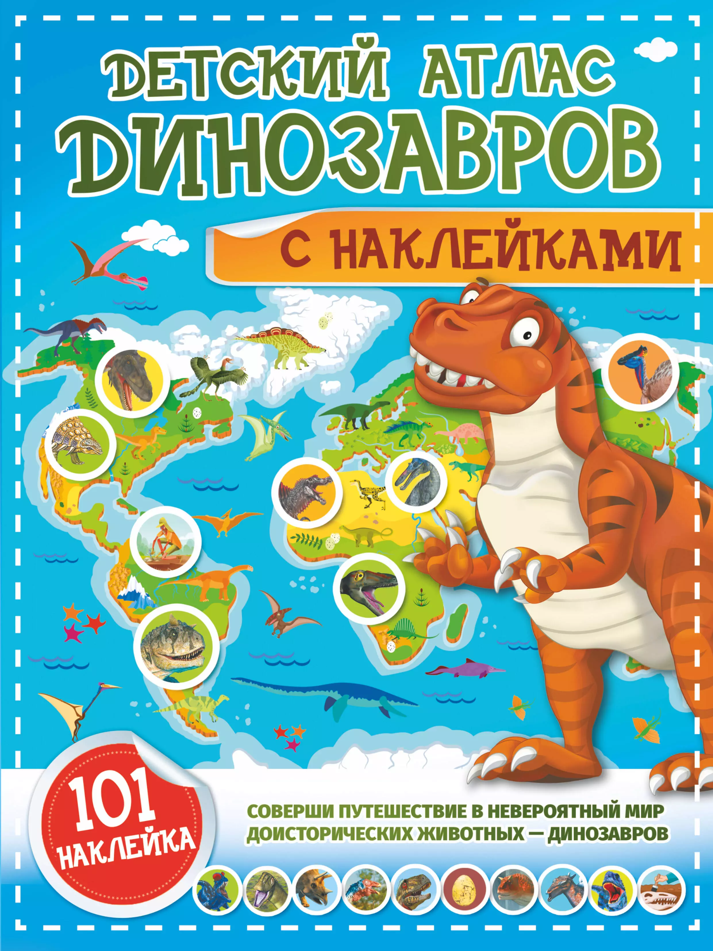 Куцаева Наталия Георгиевна, Хомич Елена Олеговна - Детский атлас динозавров с наклейками