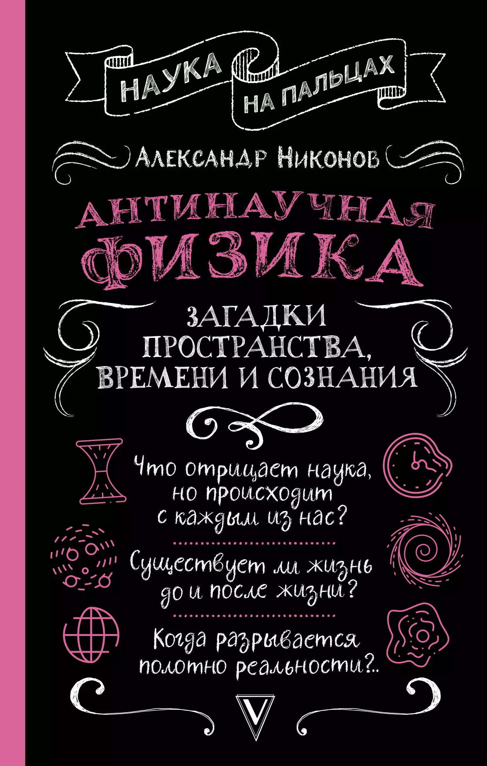 Никонов Александр - Антинаучная физика: загадки пространства, времени и сознания