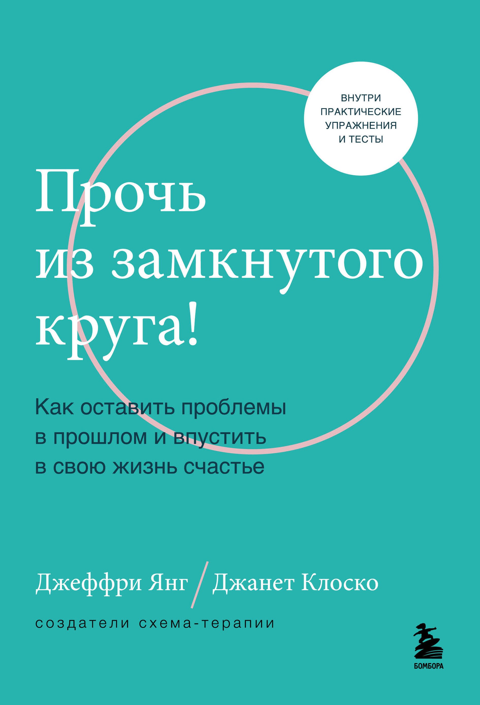 

Прочь из замкнутого круга! Как оставить проблемы в прошлом и впустить в свою жизнь счастье