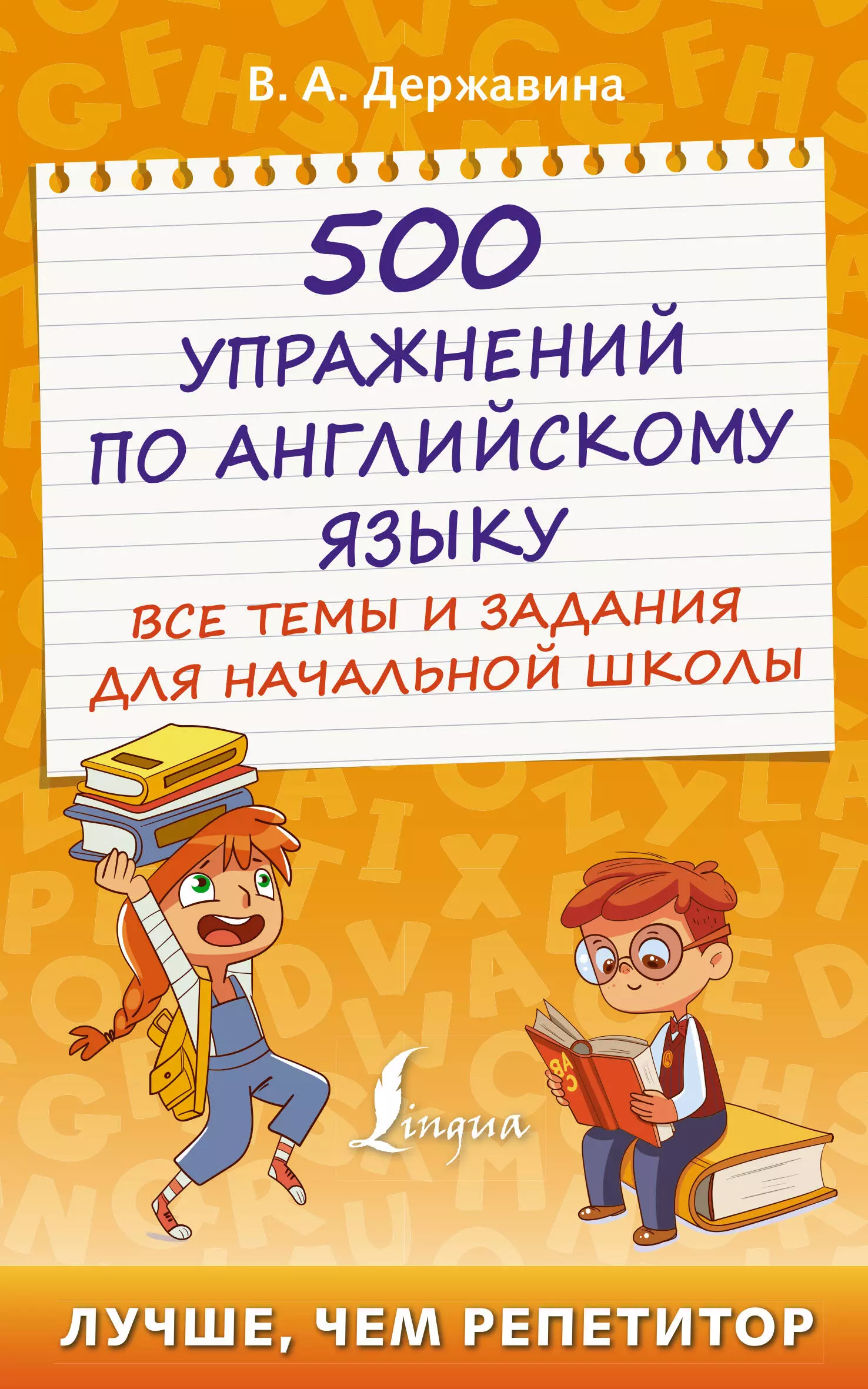 Державина Виктория Александровна - 500 упражнений по английскому языку: все темы и задания для начальной школы