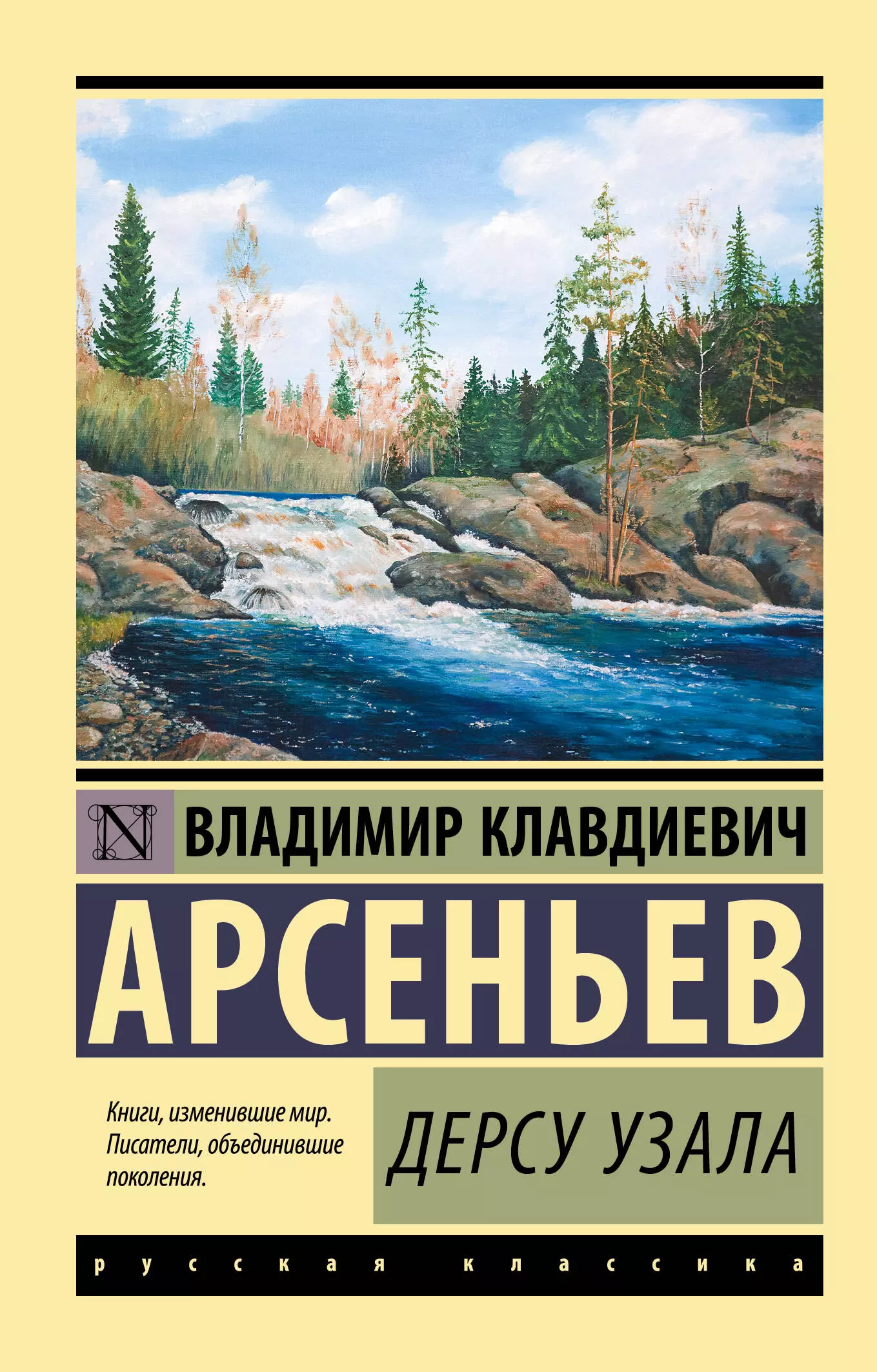 Арсеньев книги. Дерсу Узала книга. Владимир Арсеньев книги. Арсеньев Владимир Клавдиевич Дерсу Узала. Дерсу Узала Владимир Клавдиевич Арсеньев книга отзывы.