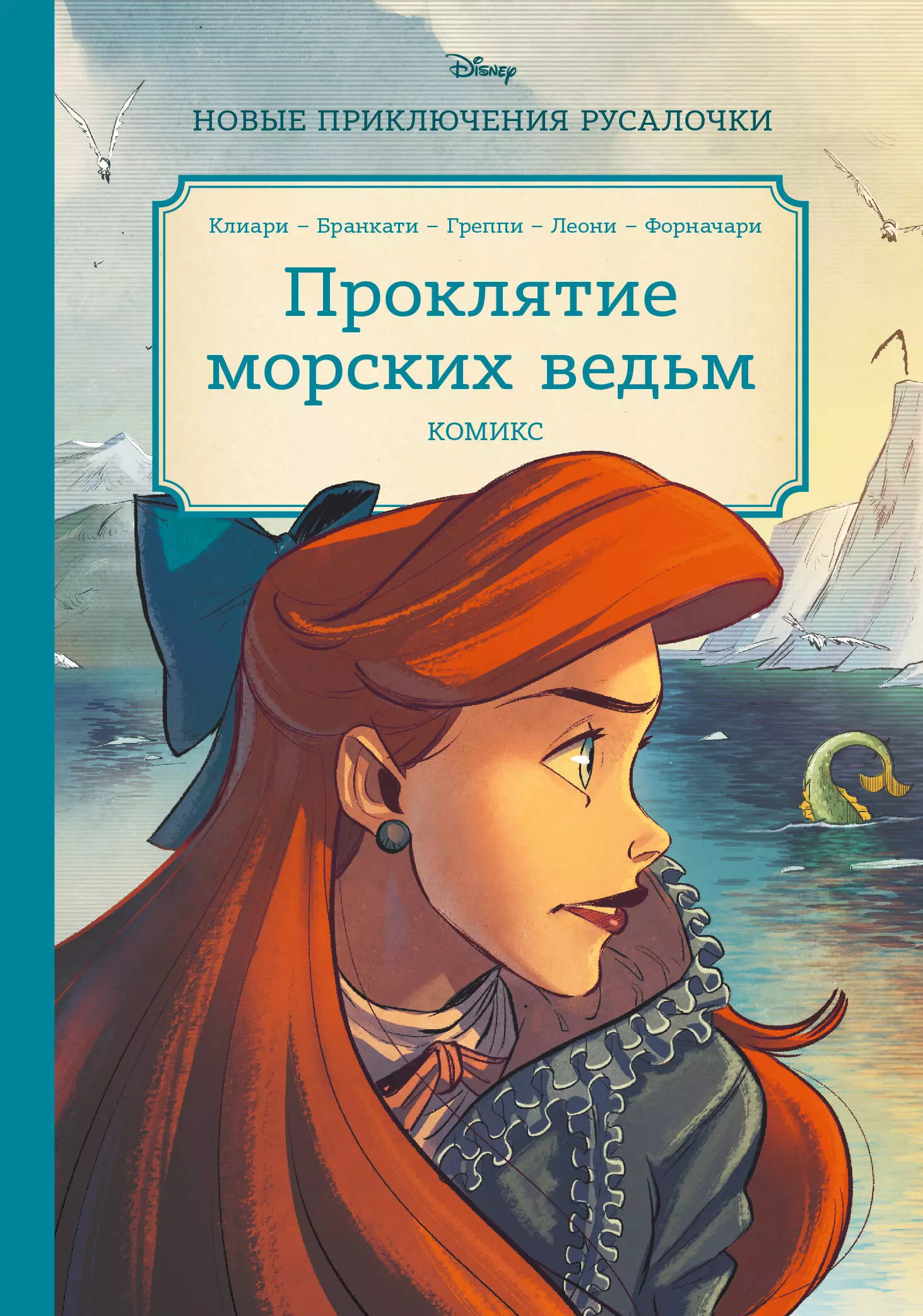 Клиари Рона - Русалочка. Проклятие морских ведьм. Новые приключения Ариэль