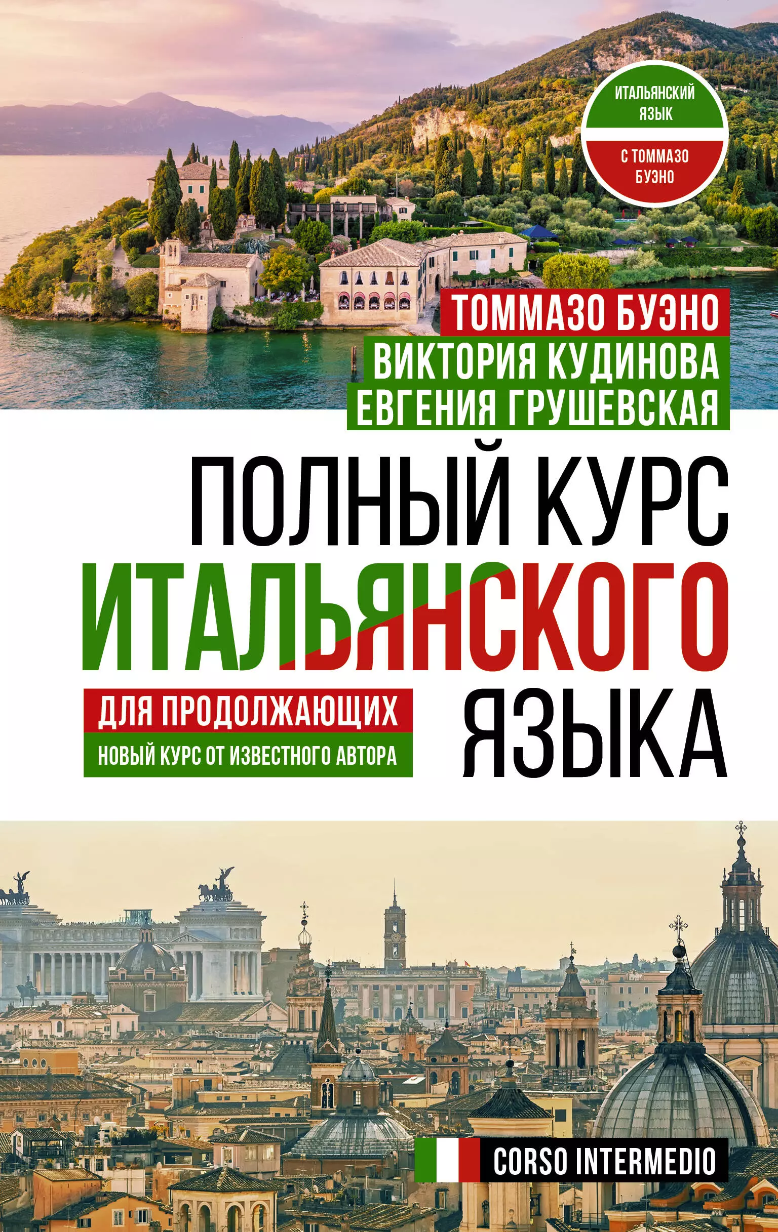 Буэно Томмазо, Грушевская Евгения Геннадьевна - Полный курс итальянского языка для продолжающих